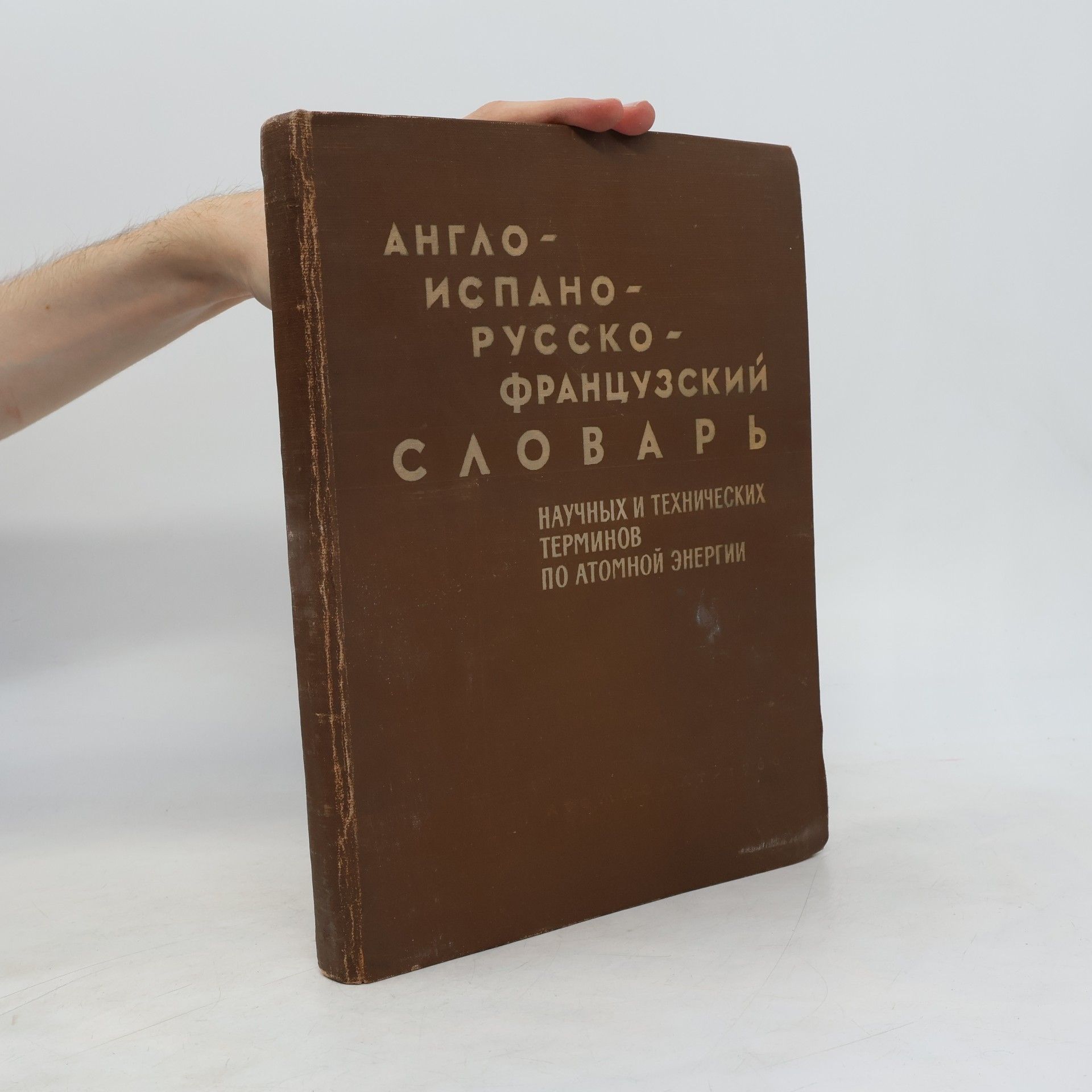 Autorenkollektiv Англо-испано-русско-французский словарь научных и технических терминов по атомной энергии