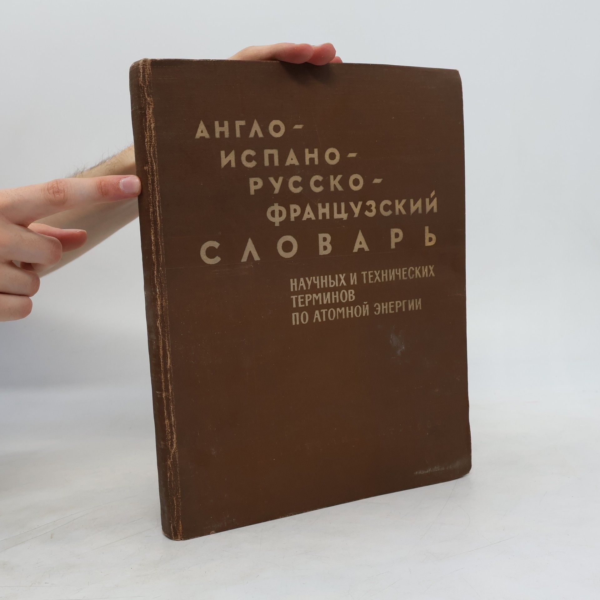 Autorenkollektiv Англо-испано-русско-французский словарь научных и технических терминов по атомной энергии