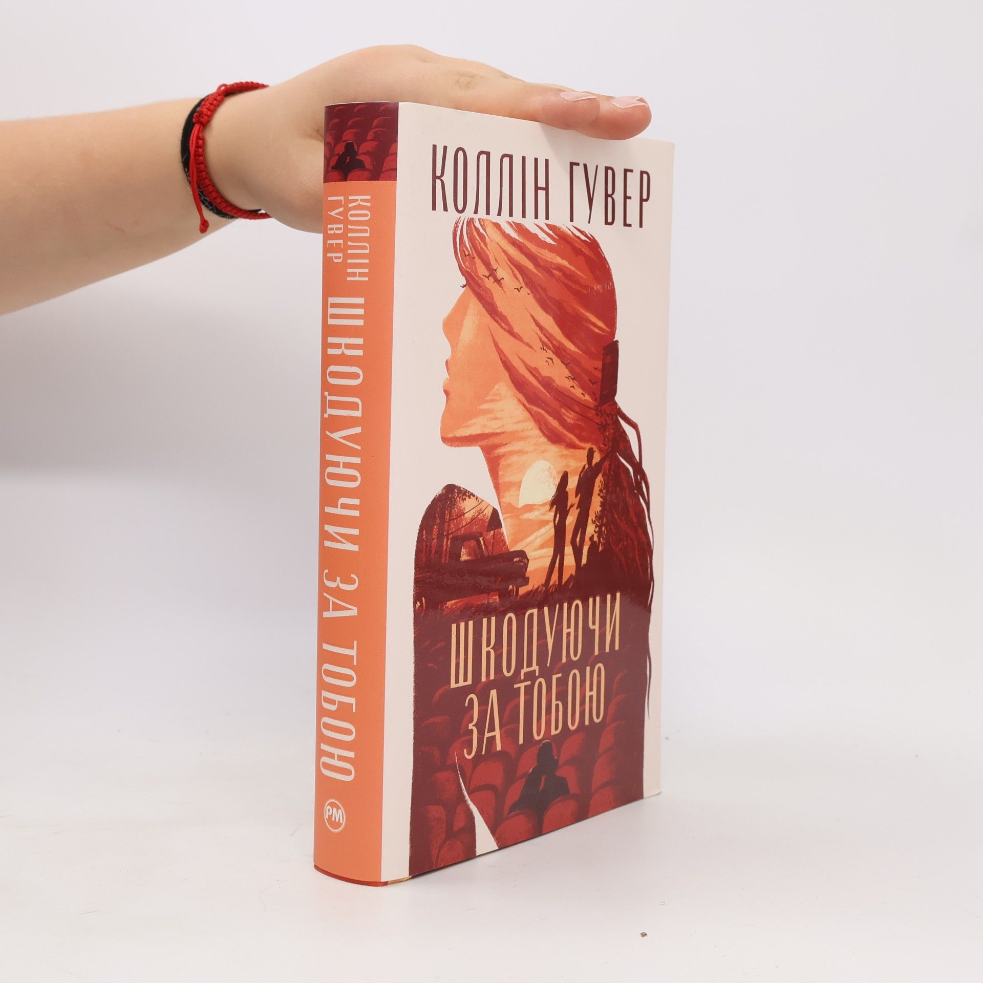 Colleen Hoover Шкодуючи за тобою