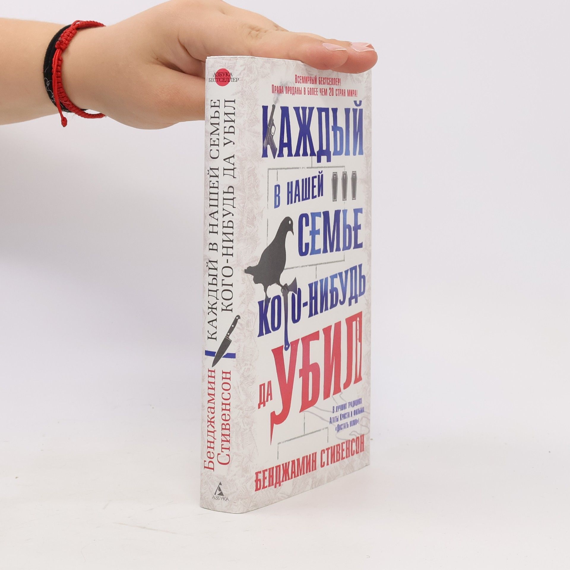 Бенджамин Стивенсон Азбука Бестселлер: Каждый в нашей семье кого-нибудь да убил