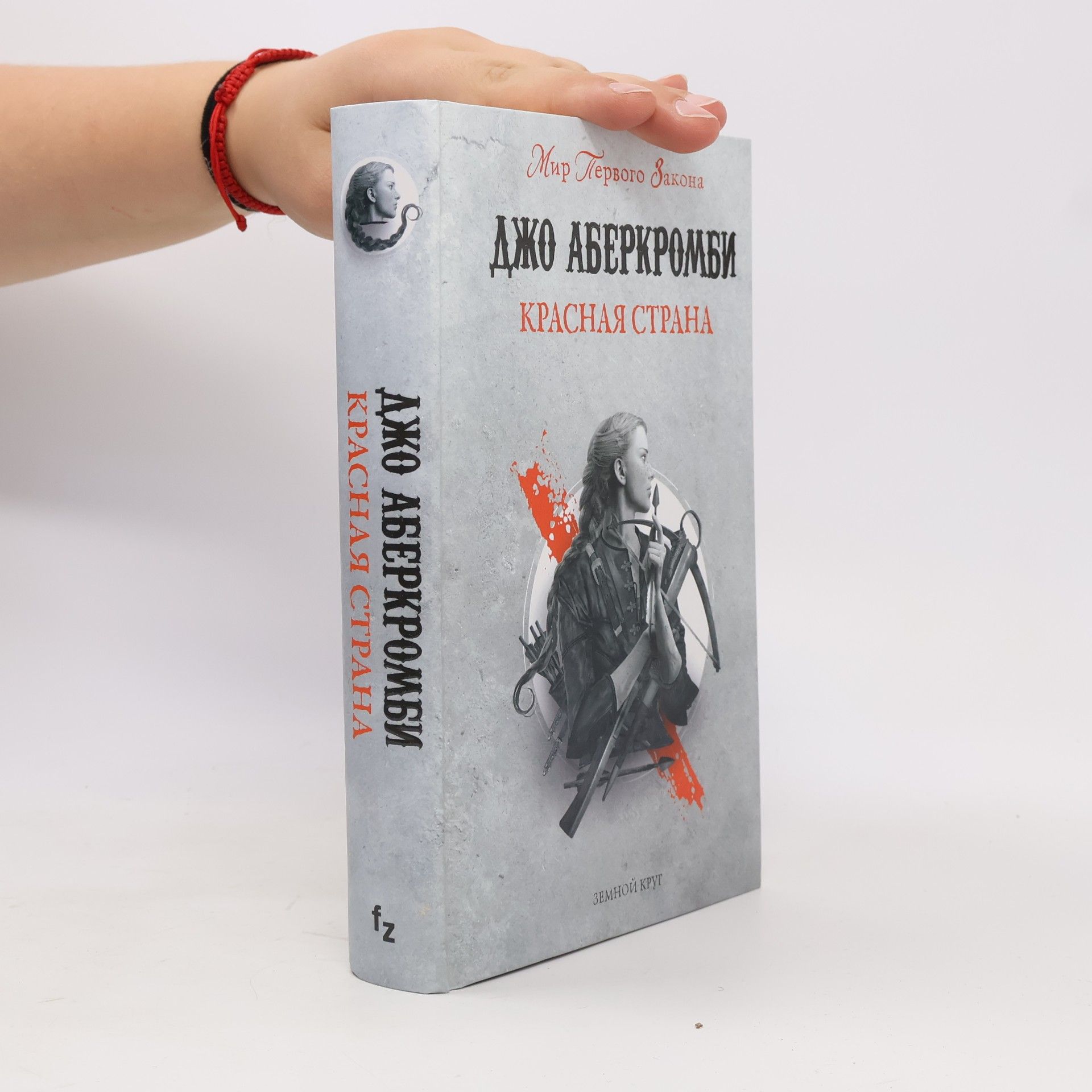 Joe Abercrombie Красная страна