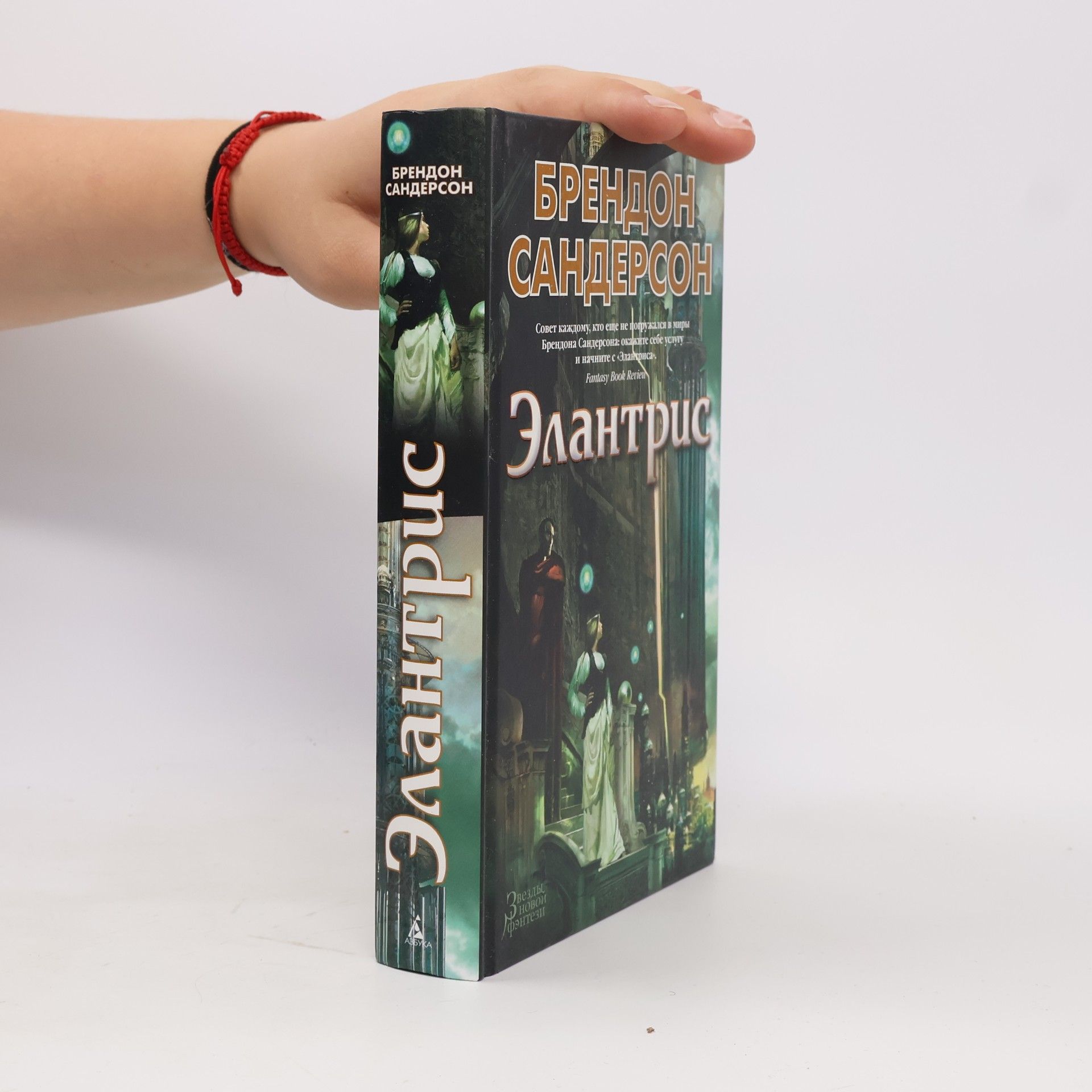 Brandon Sanderson Элантрис