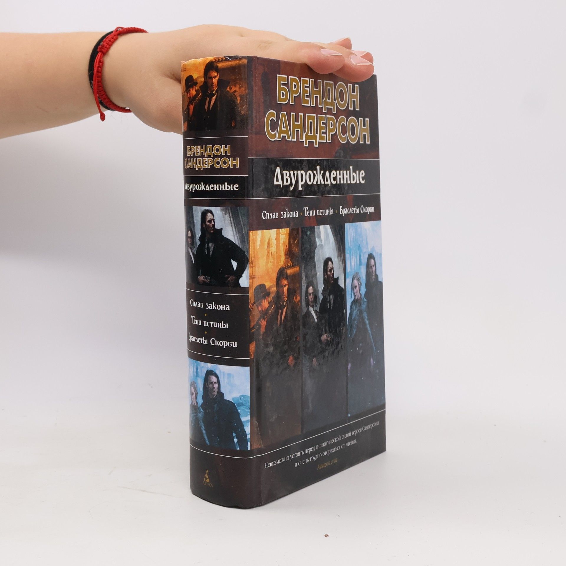 Brandon Sanderson Двурожденные. Сплав закона. Тени истины. Браслеты Скорби