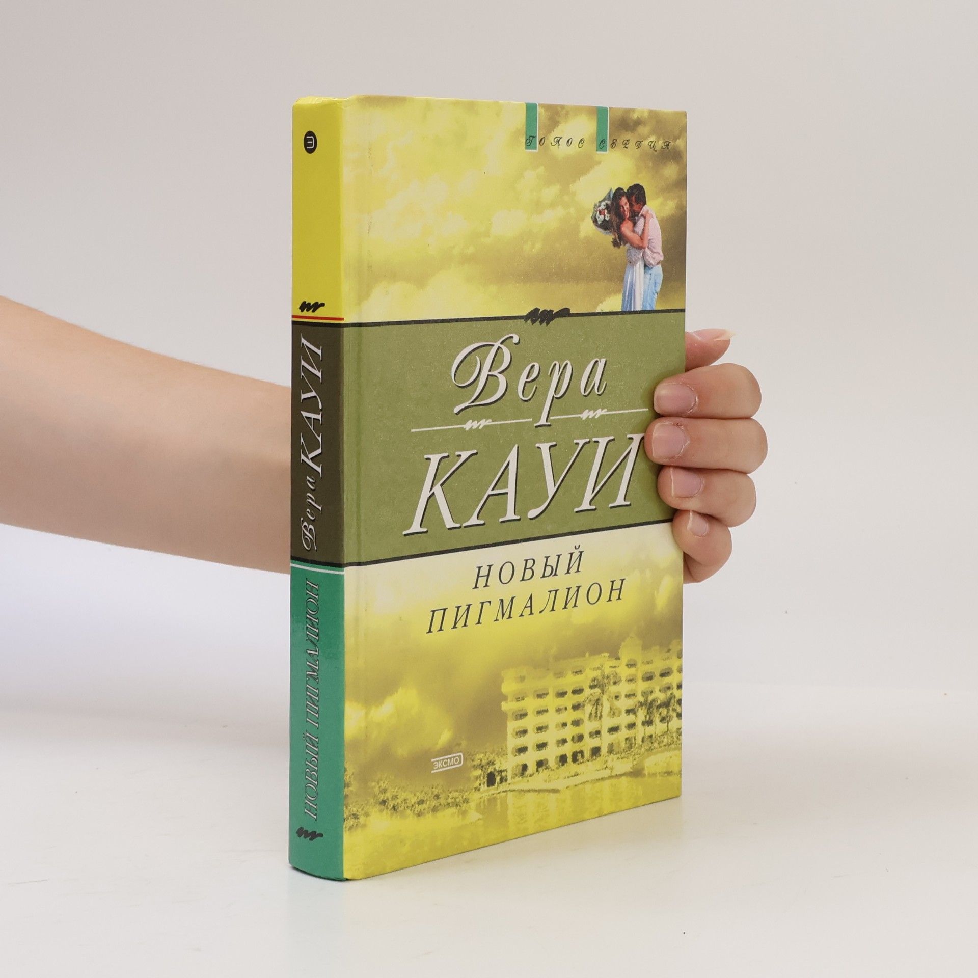 Vera Kaui Новый Пигмалион