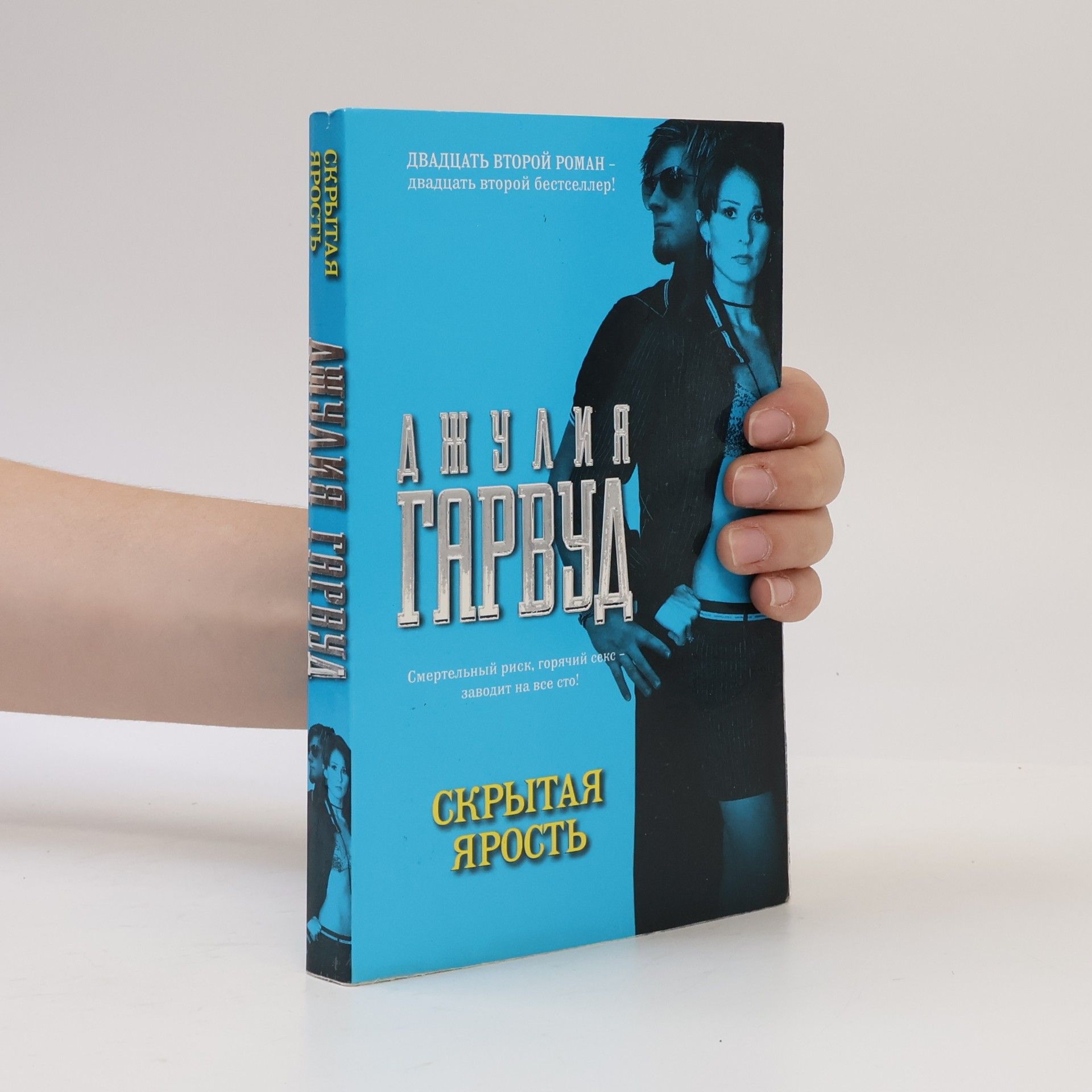 Скрытая ярость