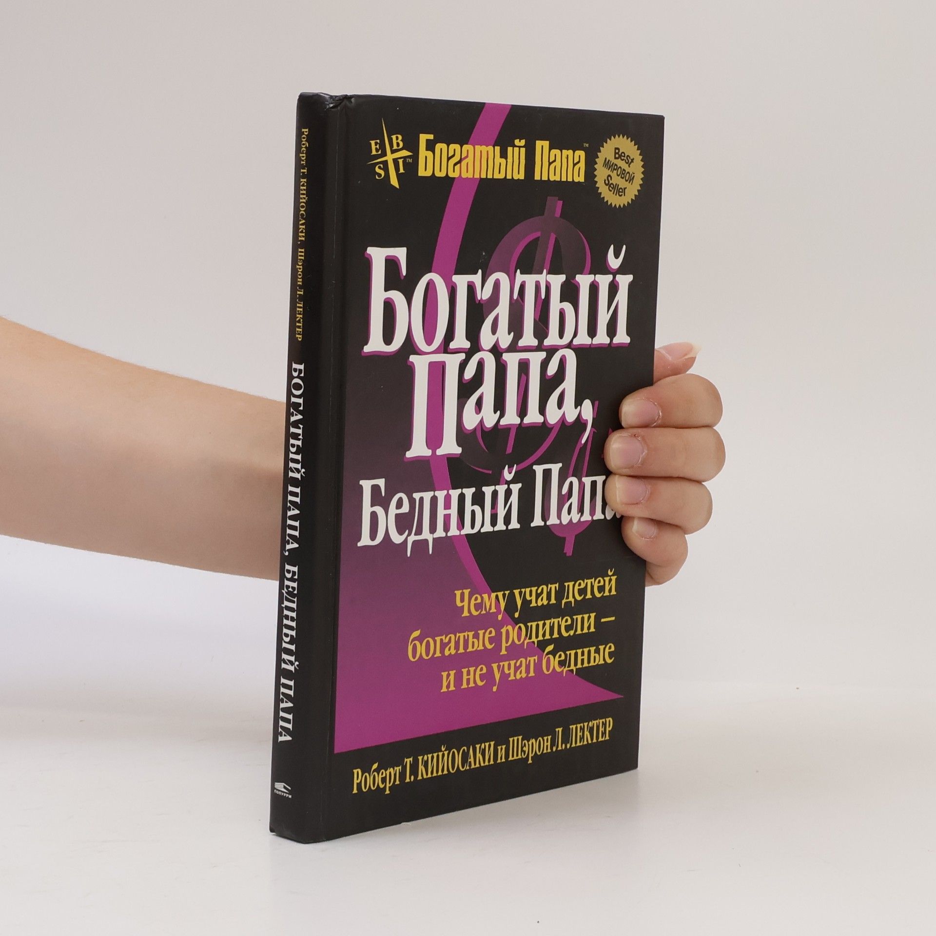 Robert Kiyosaki Богатый папа, бедный папа. Bogatyy papa, bednyy papa