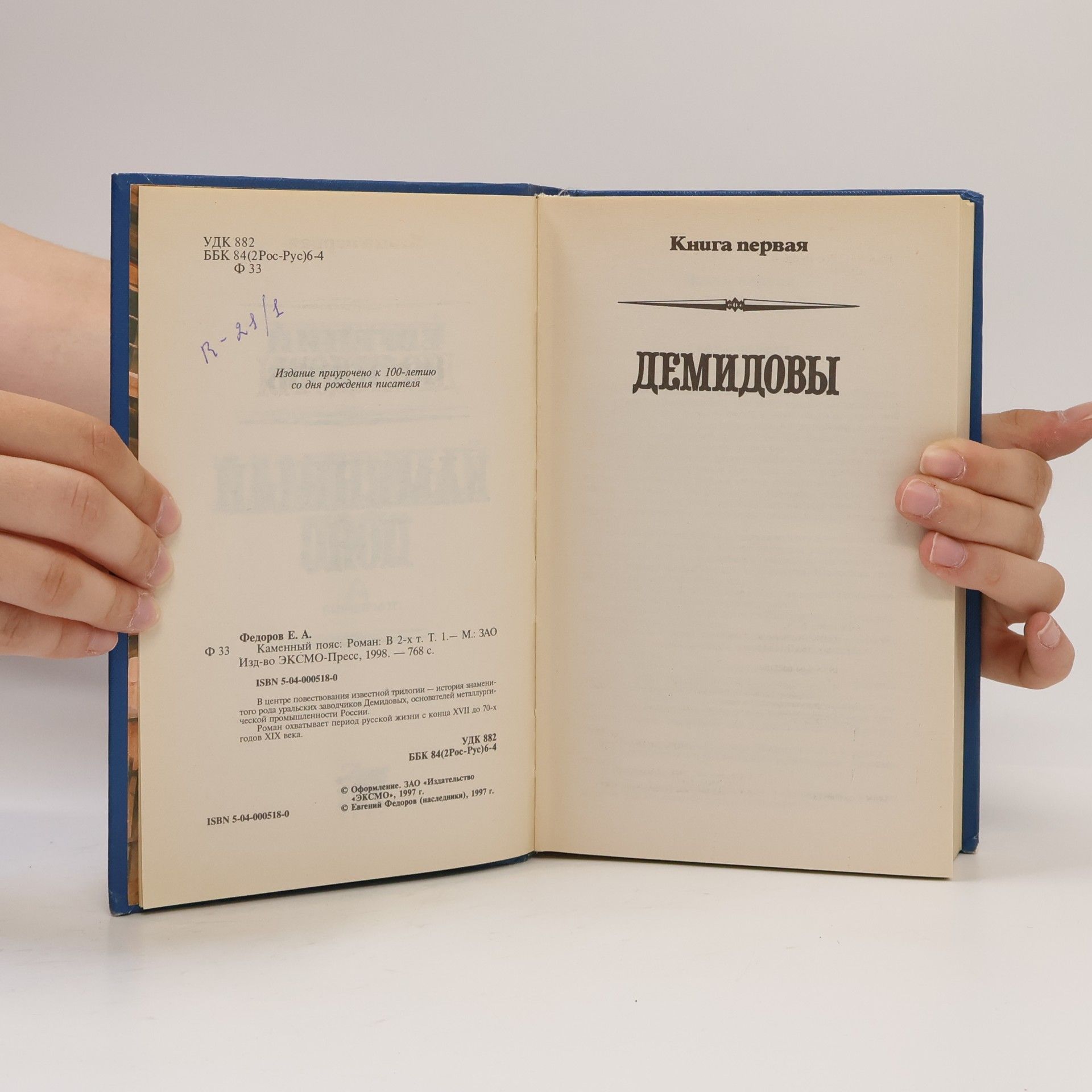 Евгений Федоров Каменный пояс Т. 1.