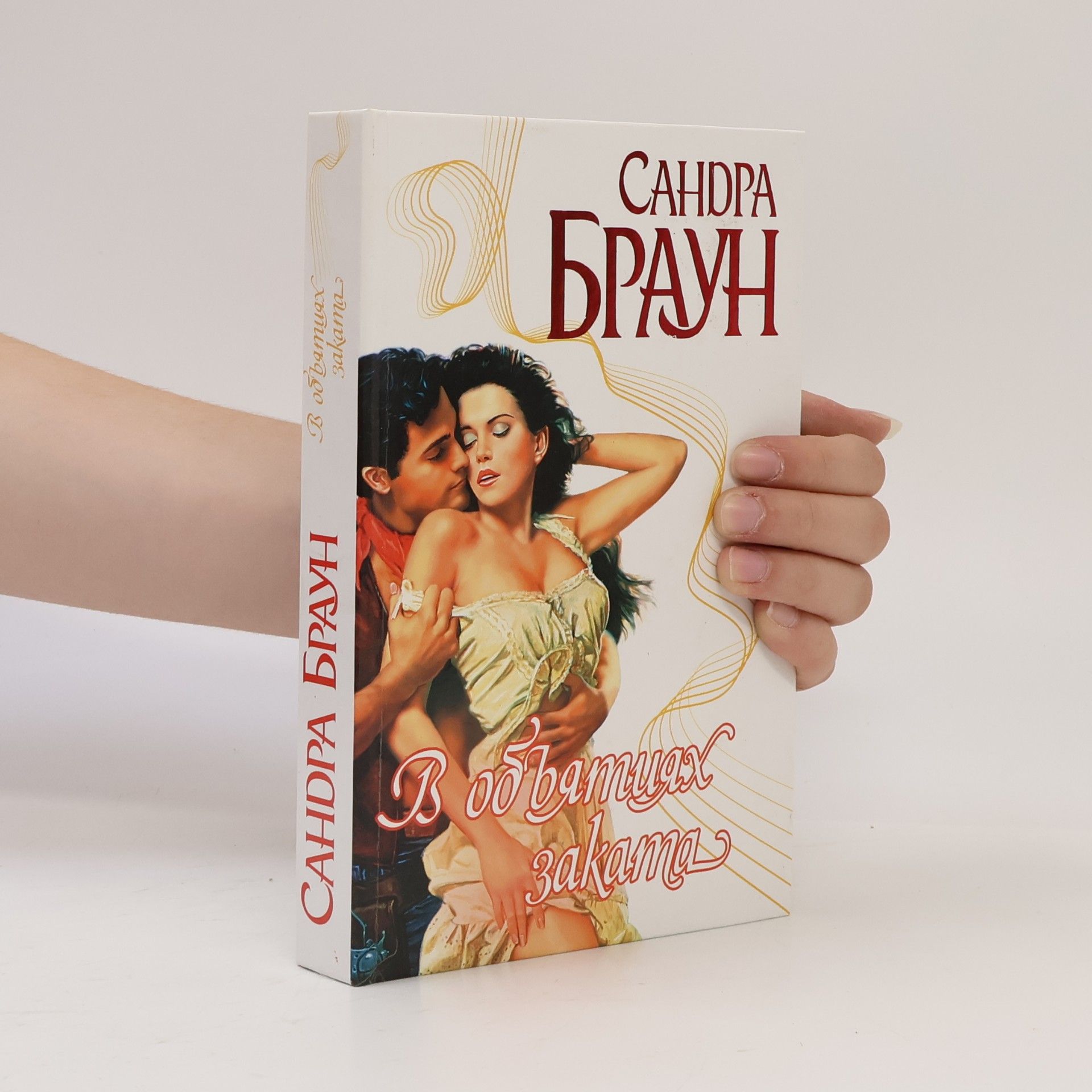 Sandra Brown В объятиях заката