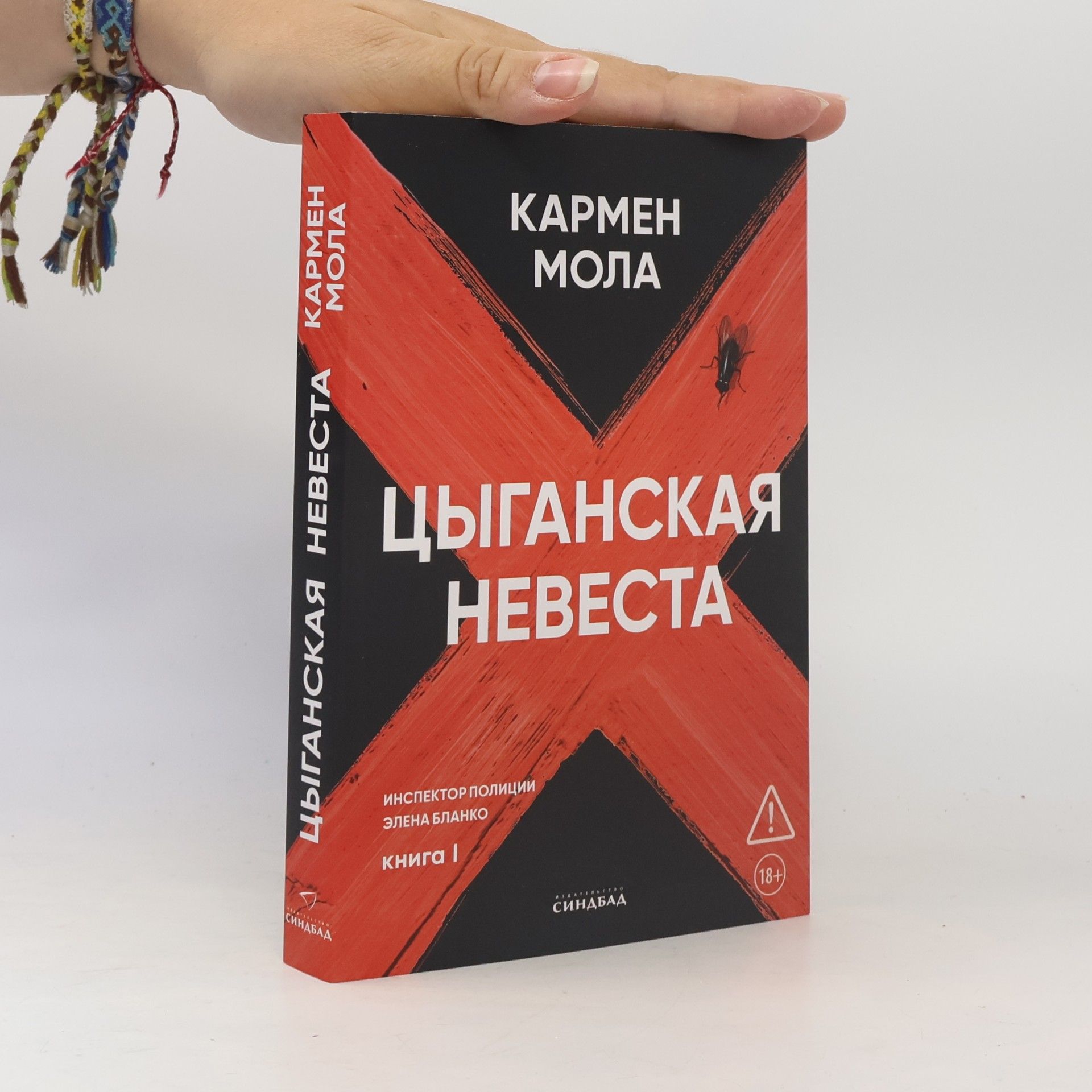 Кармен Мола Цыганская невеста