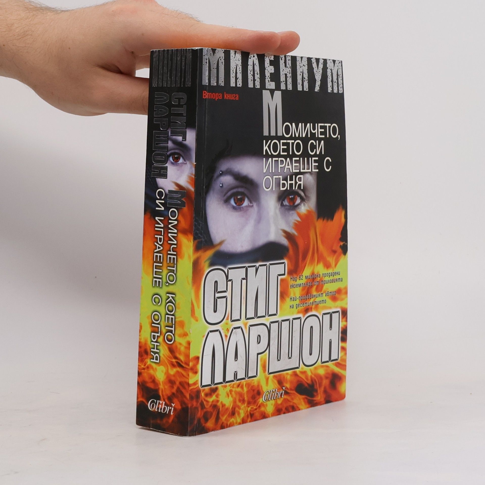 Неда Димова-Бренстрьом Милениум - 2: Момичето, което си играеше с огъня