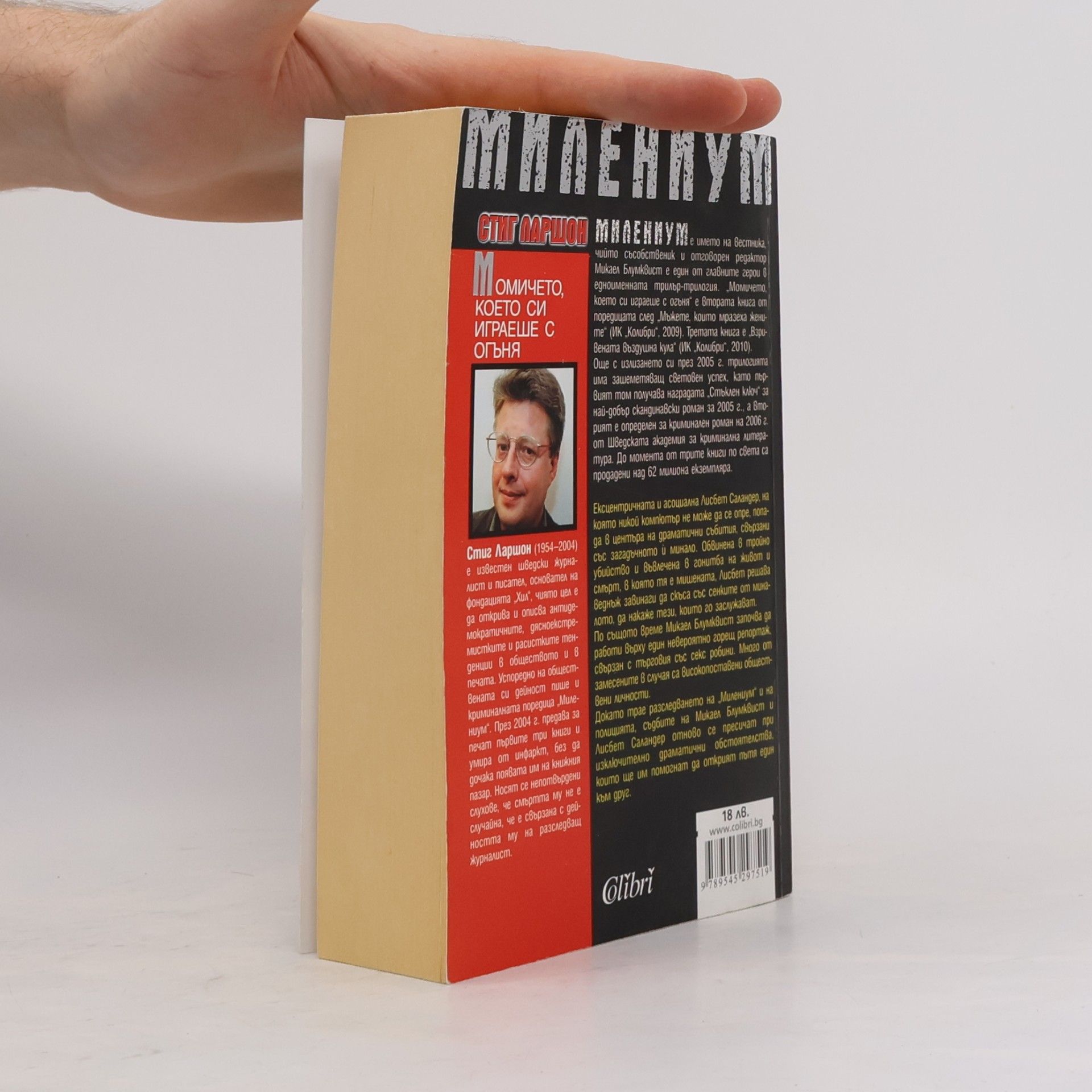 Stieg Larsson Милениум - 2: Момичето, което си играеше с огъня