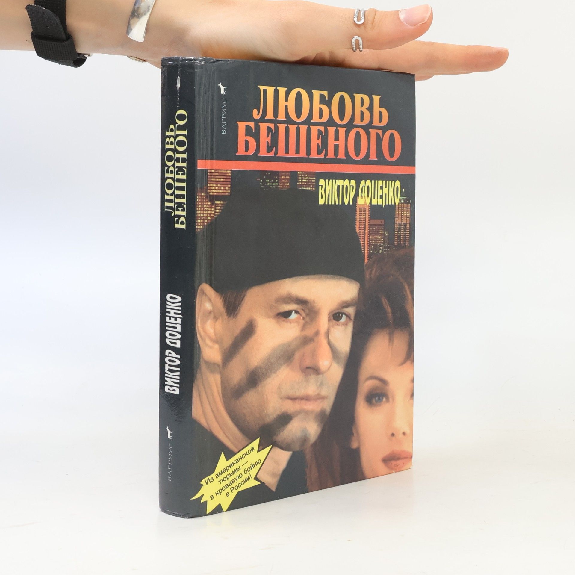 Доценко Виктор Николаевич Любовь Бешеного
