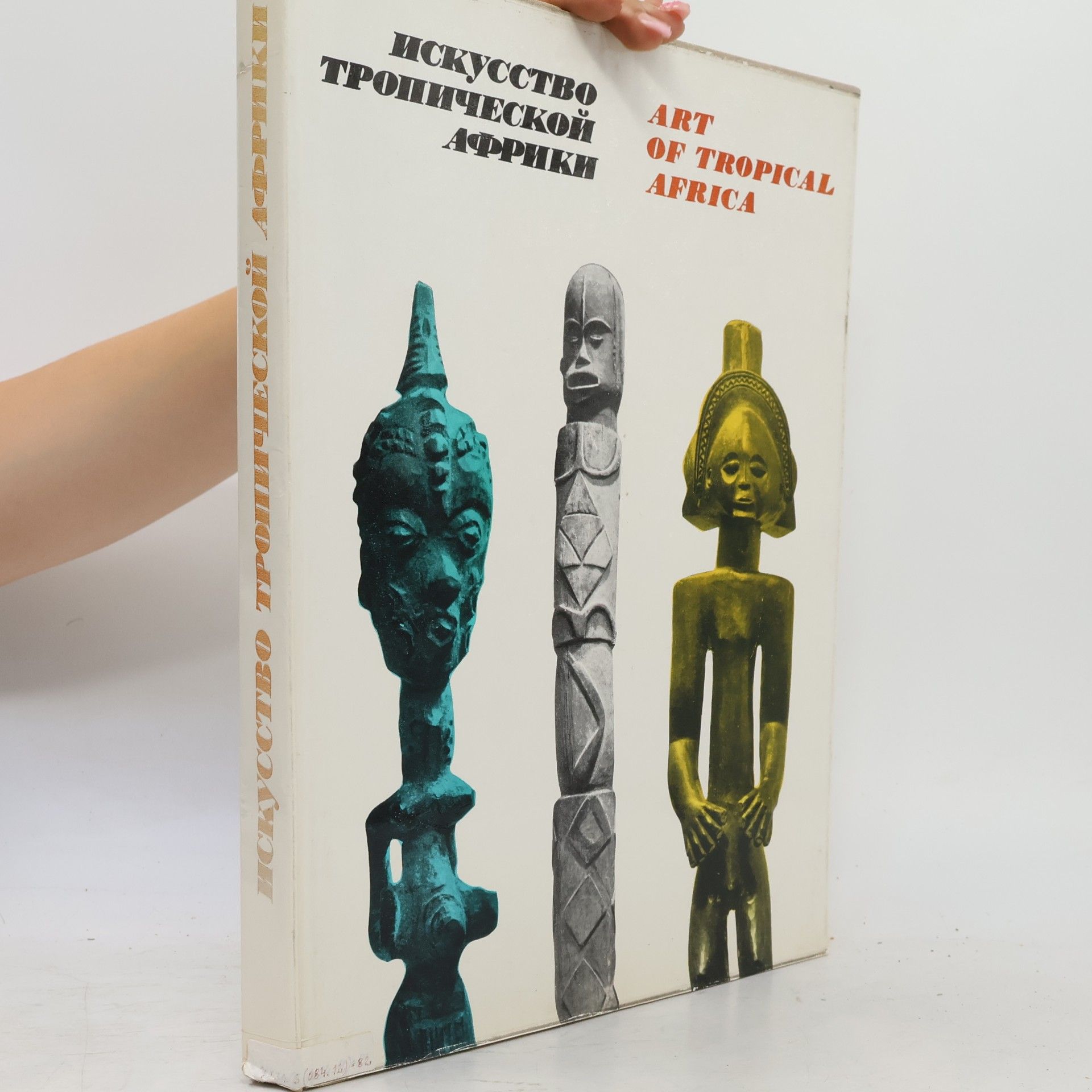 Autores varios Искусство тропической Африки. Art of Tropical Africa