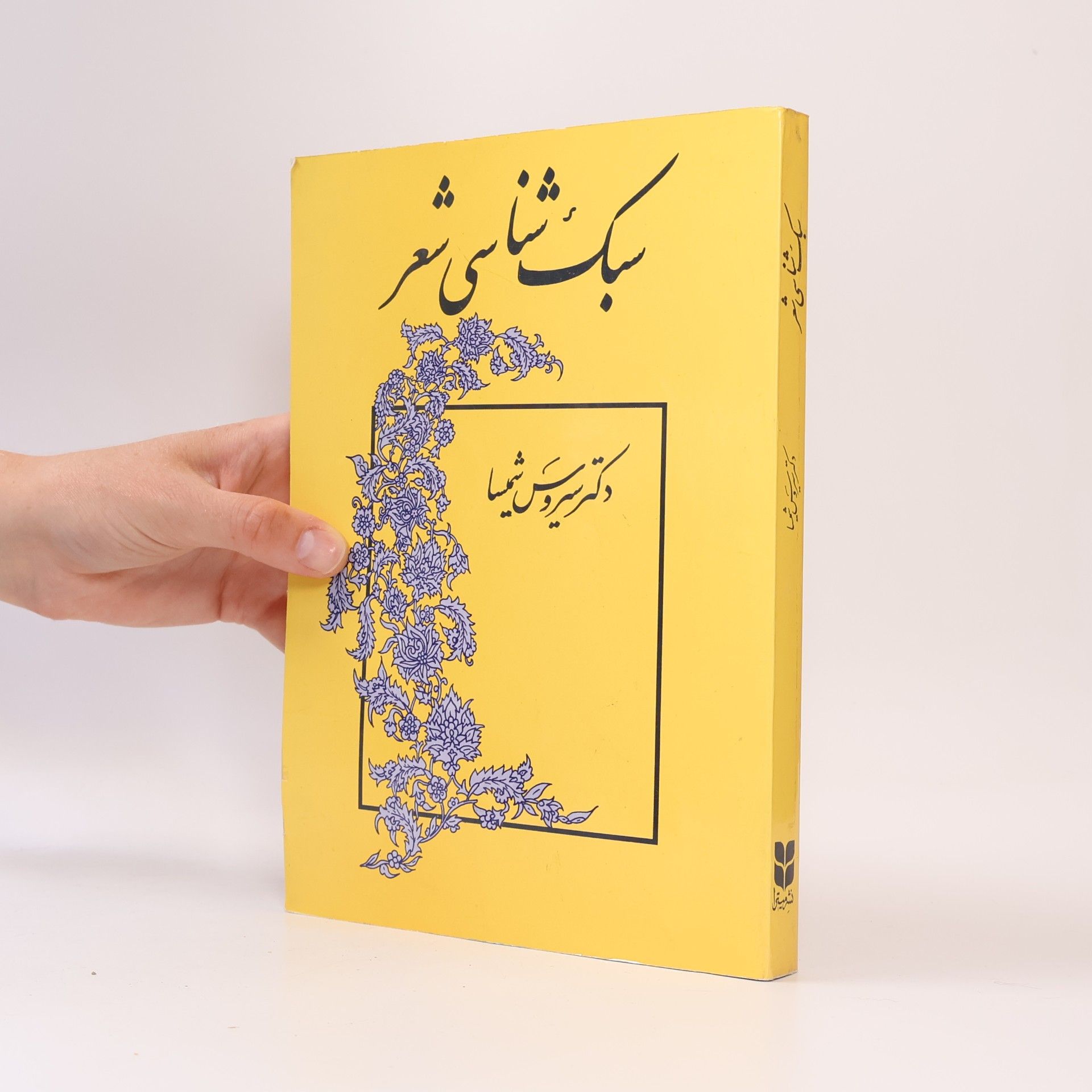 دکتر سیروس شمیسا سبک شناسی شعر