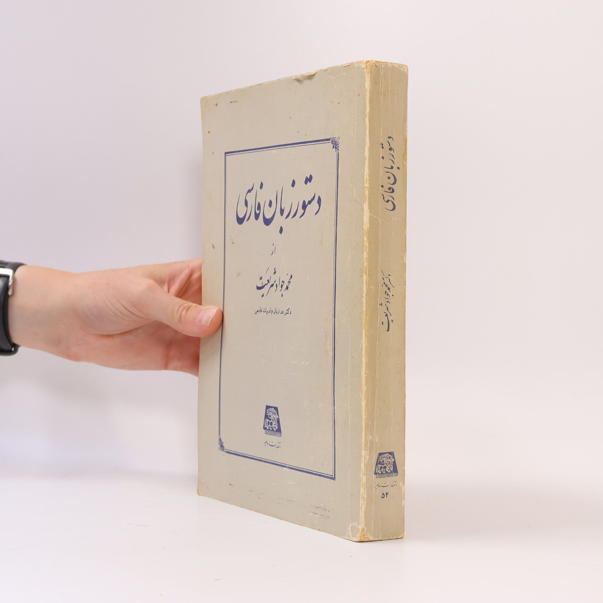 Mohammada Javada Shariata دستور زبان فارسی