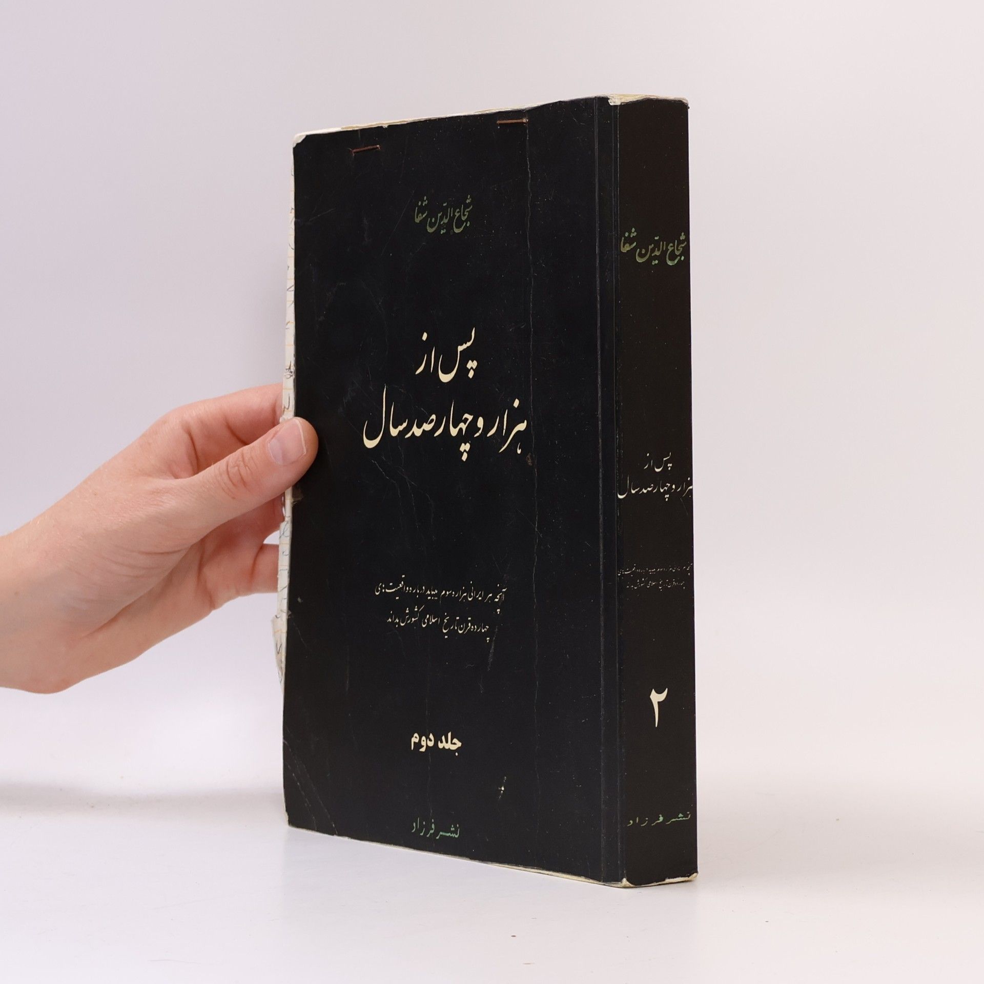 Shojaeddin Shafa پس از هزار و چهارصد سال
