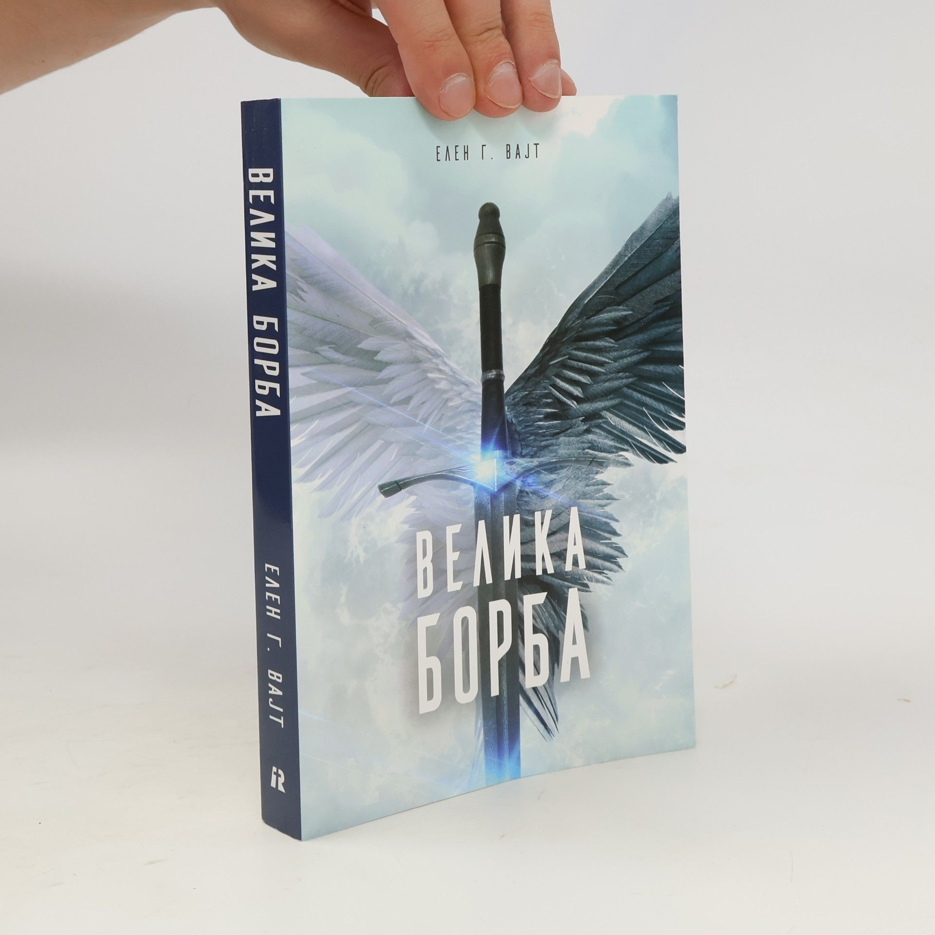 Ellen G. White Велика Борба (Velika Borba)