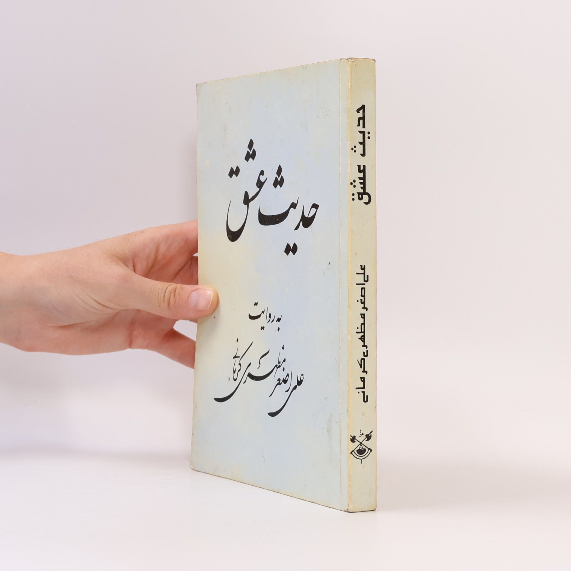 Alí Asghar Mazharí Kermání حديث عشق