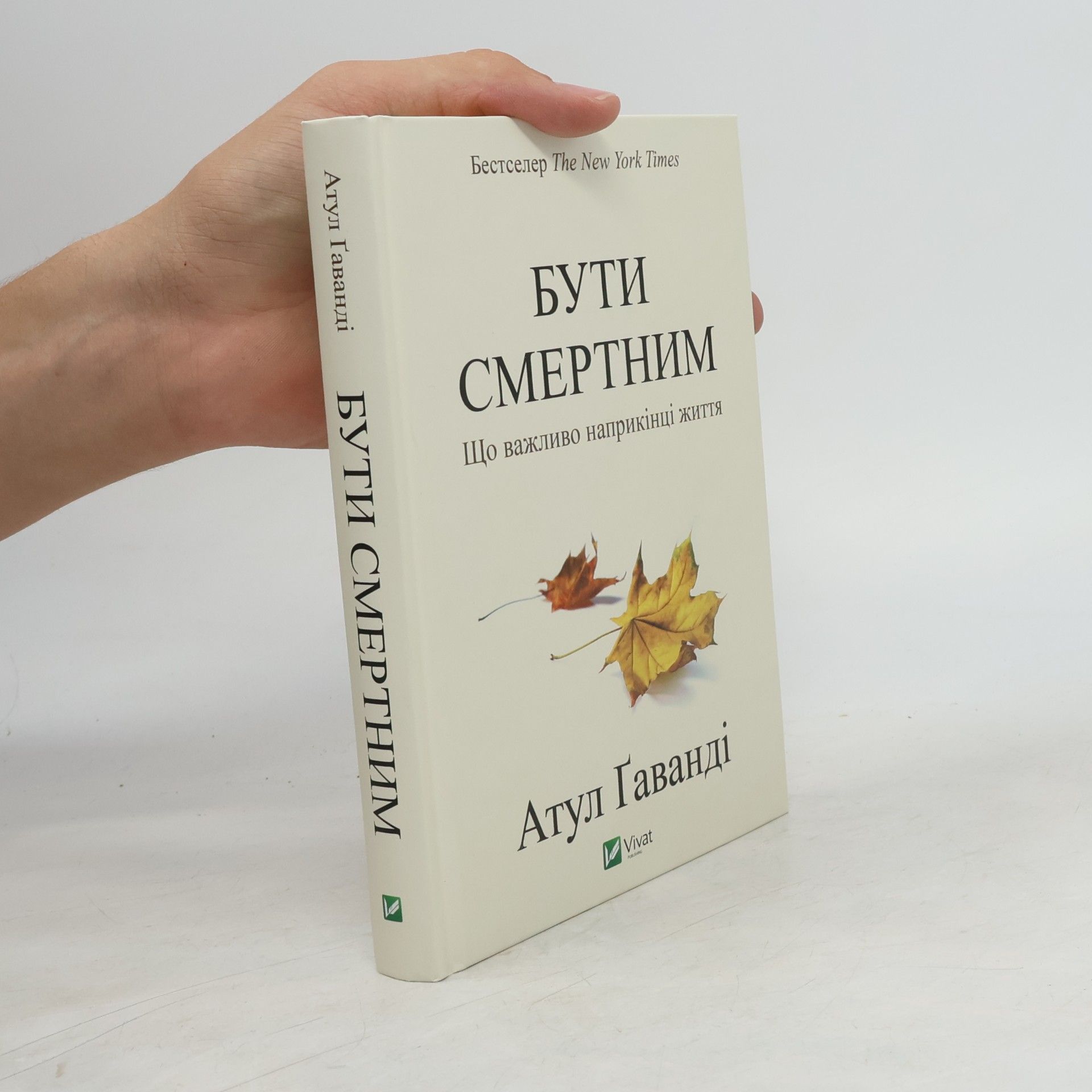 Атул Гаванді Бути смертним