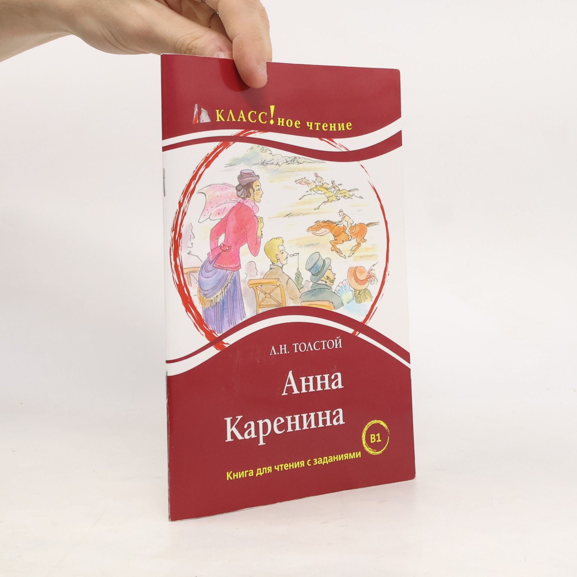 Lev Nikolajevitsj Tolstoj Классное чтение B2 Анна Каренина