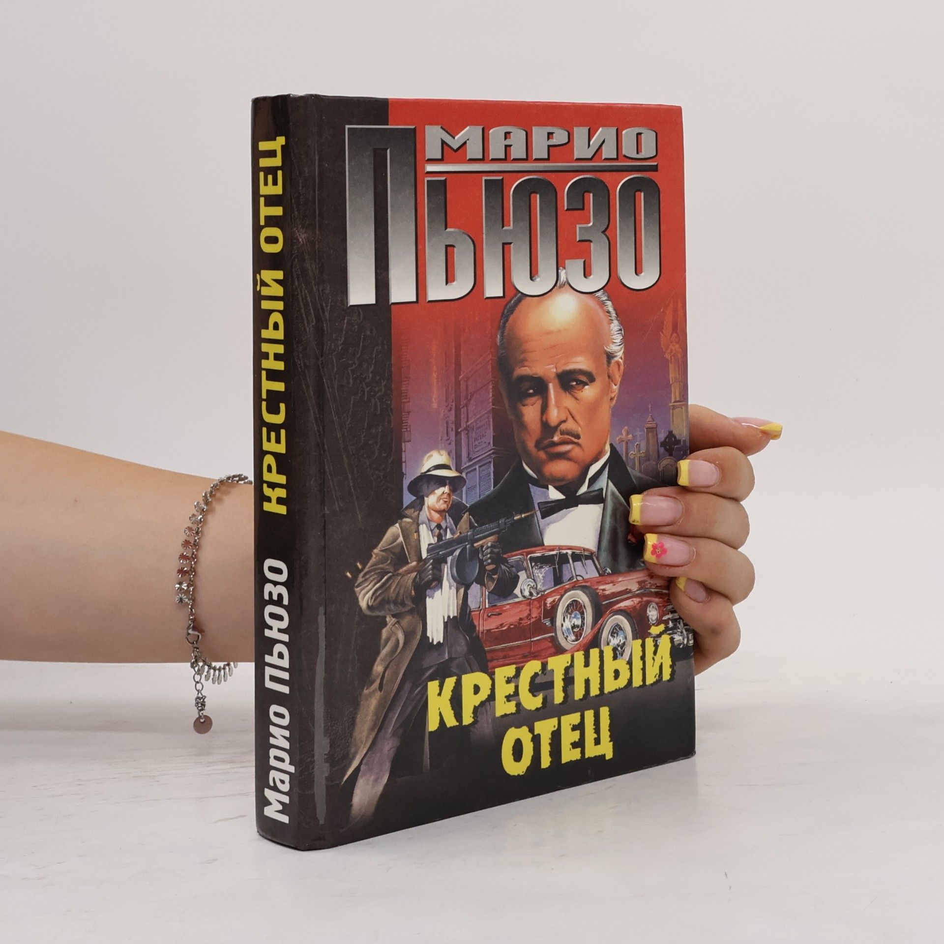 Mario Puzo Крестный Отец