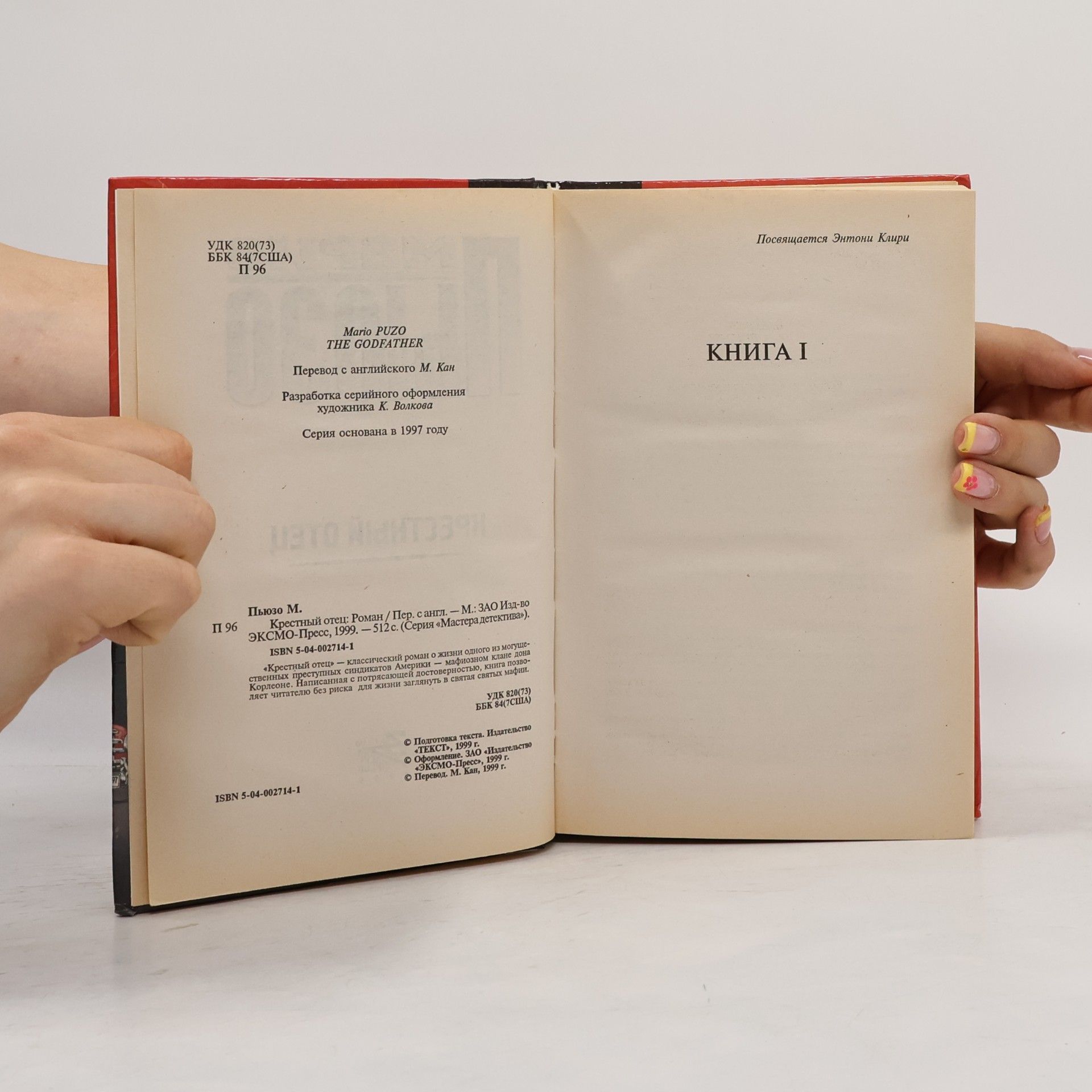 Mario Puzo Крестный Отец