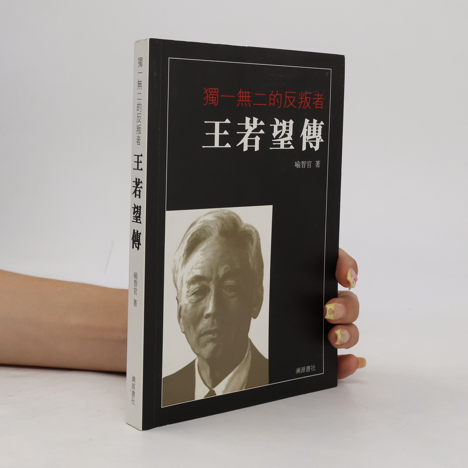 喻智官 獨一無二的反叛者