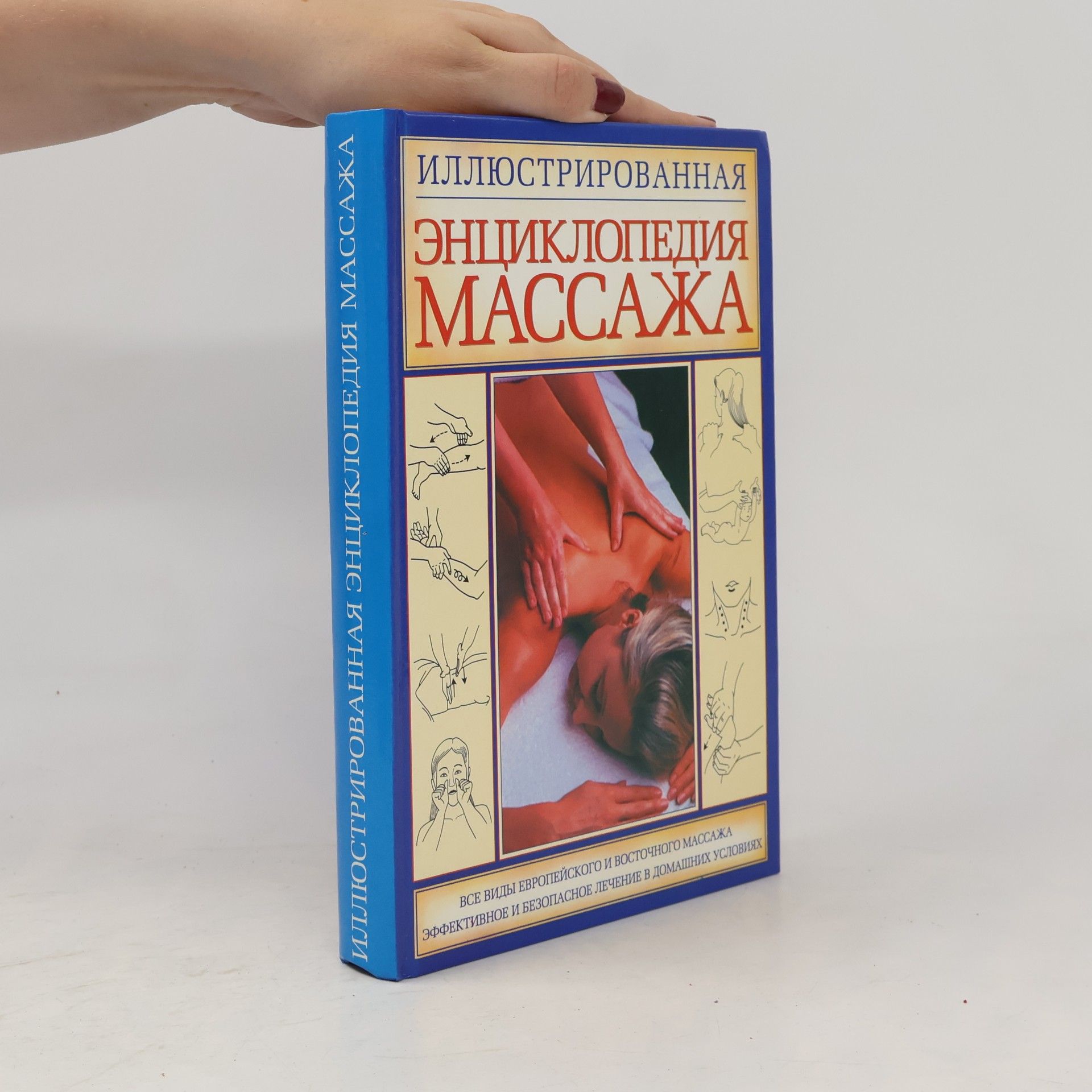 Станислав Михайлович Мартынов Иллюстрированная энциклопедия массажа