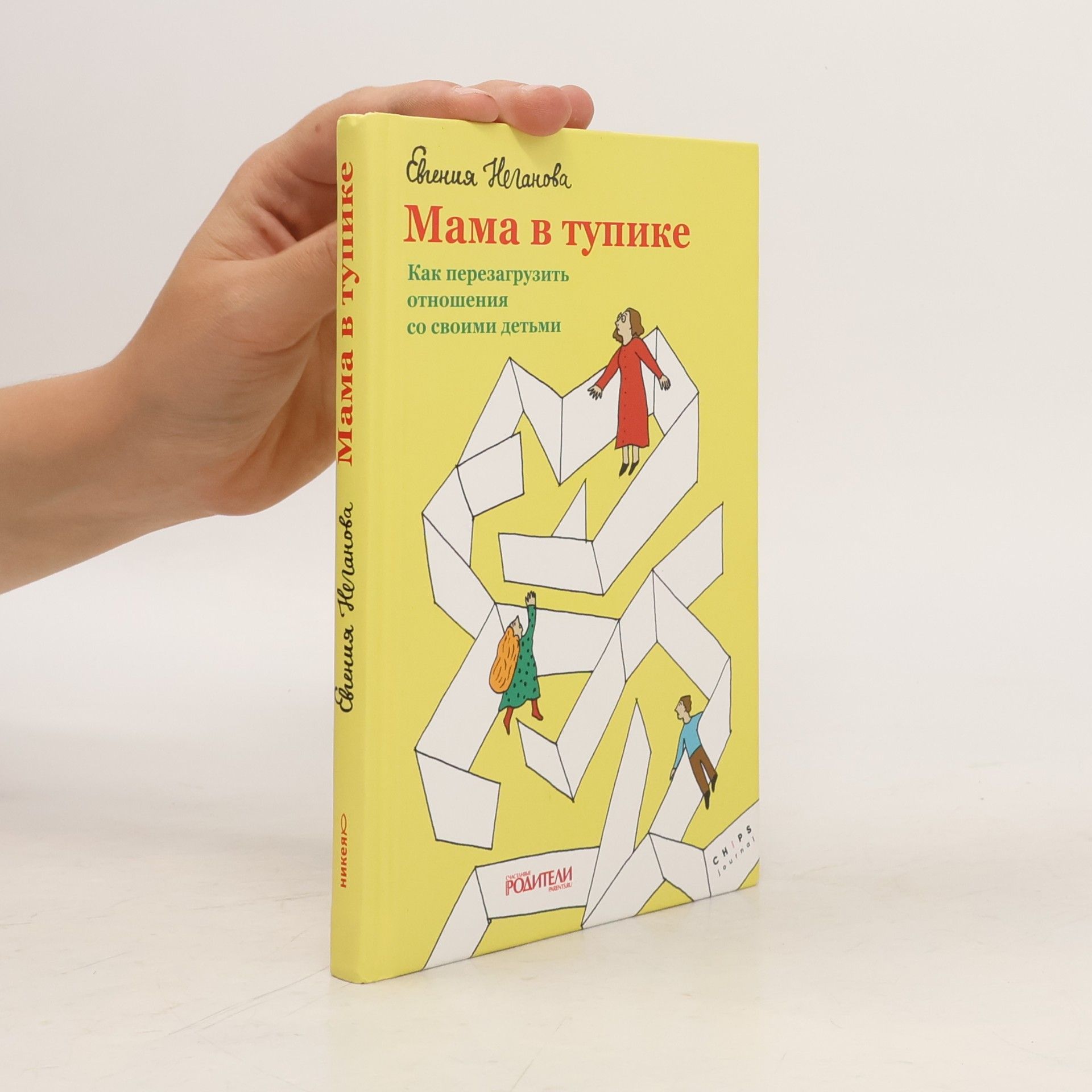 Evgenija Neganova Mama v tupike. Kak perezagruzit otnoshenija so svoimi detmi