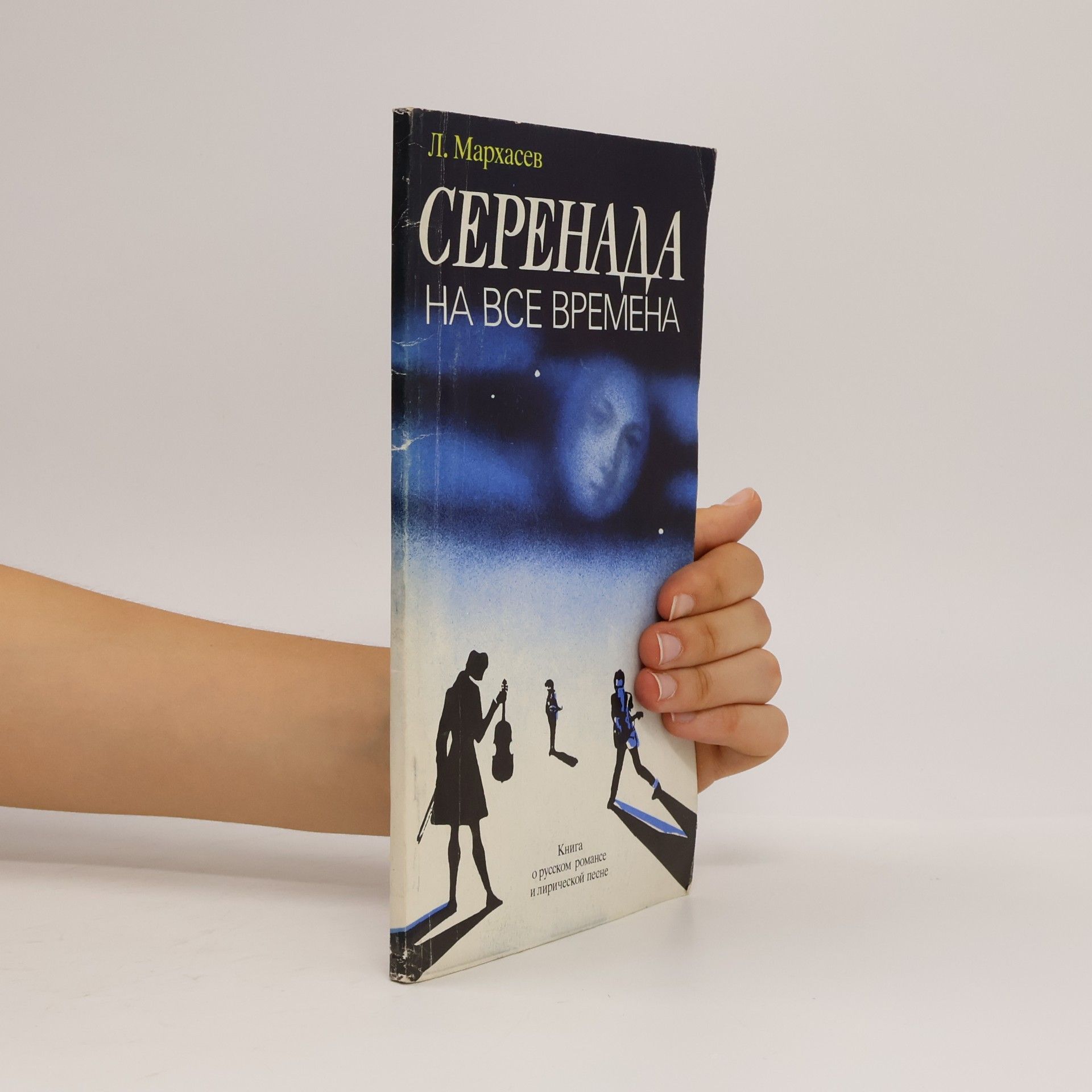 Autores varios Серенада на все времена