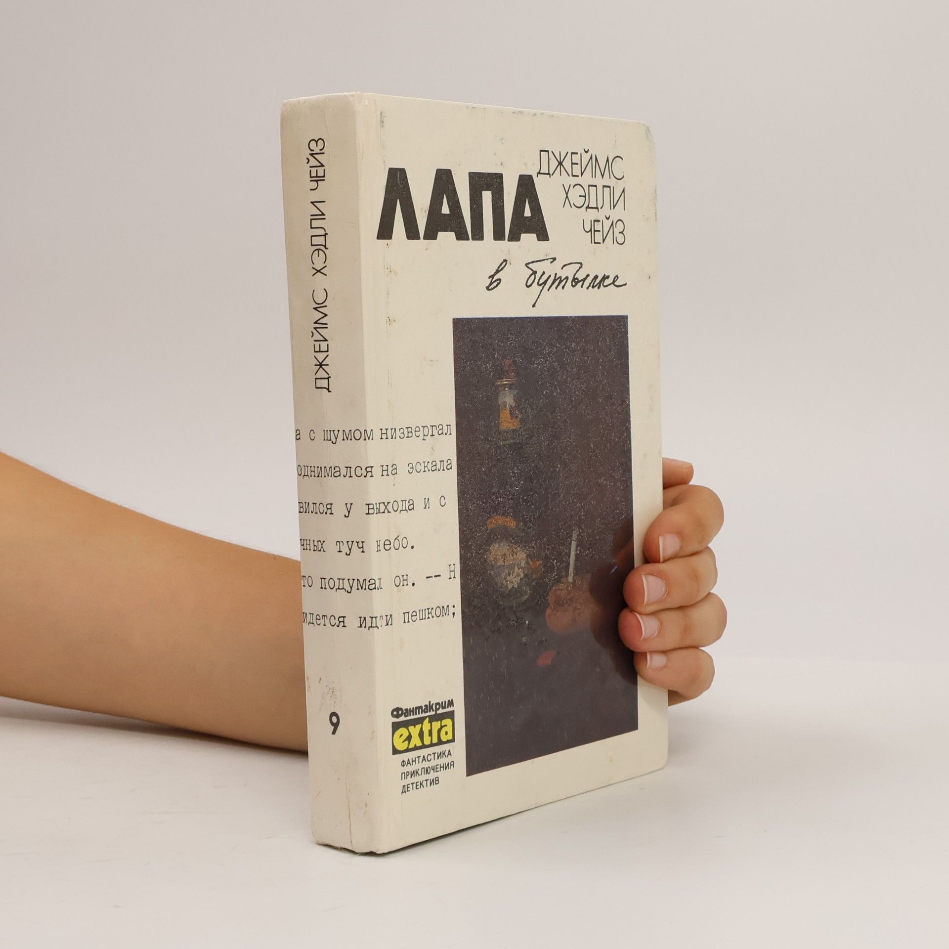 James Hadley Chase Лапа в бутылке