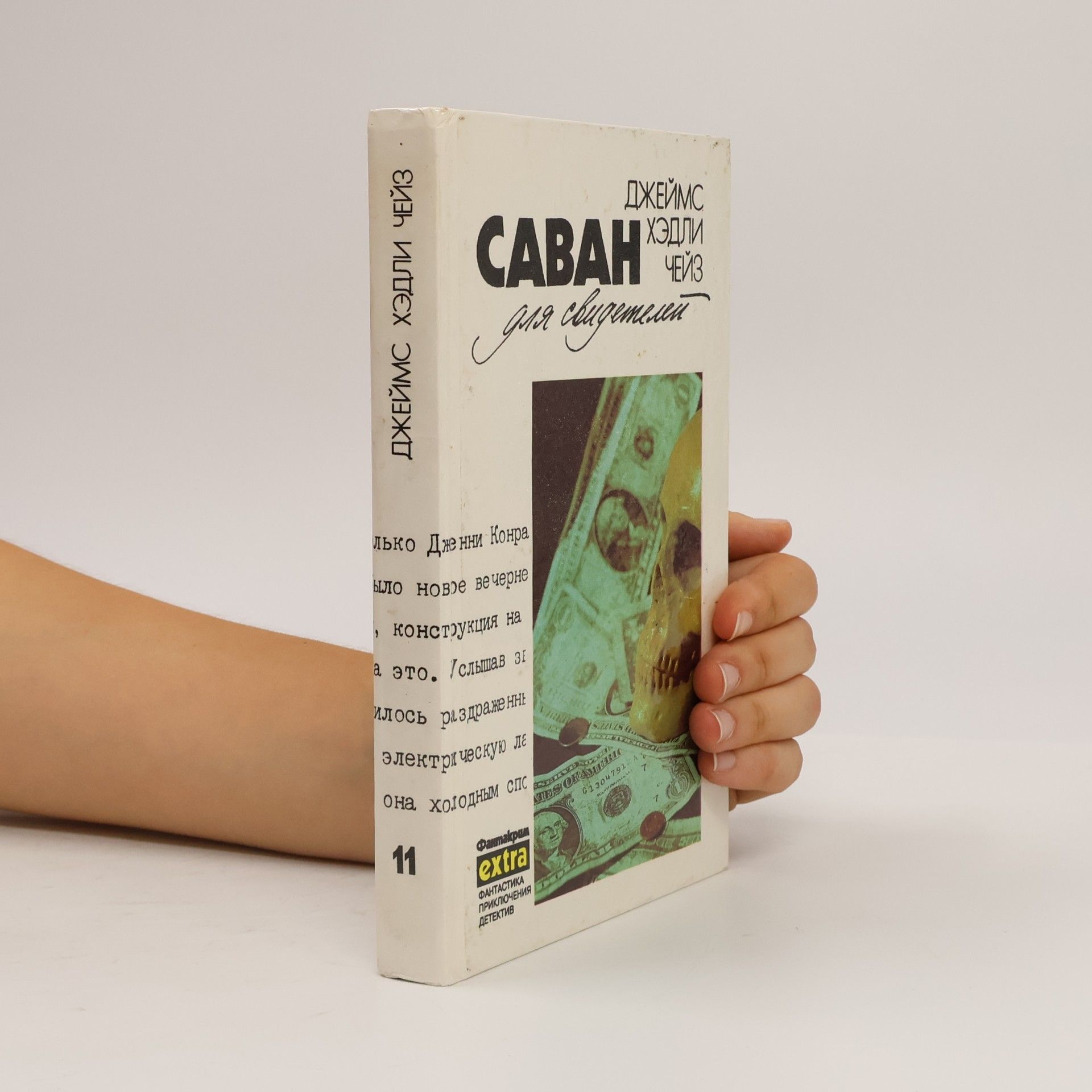 James Hadley Chase Этот путь для савана /свидетелей не будет