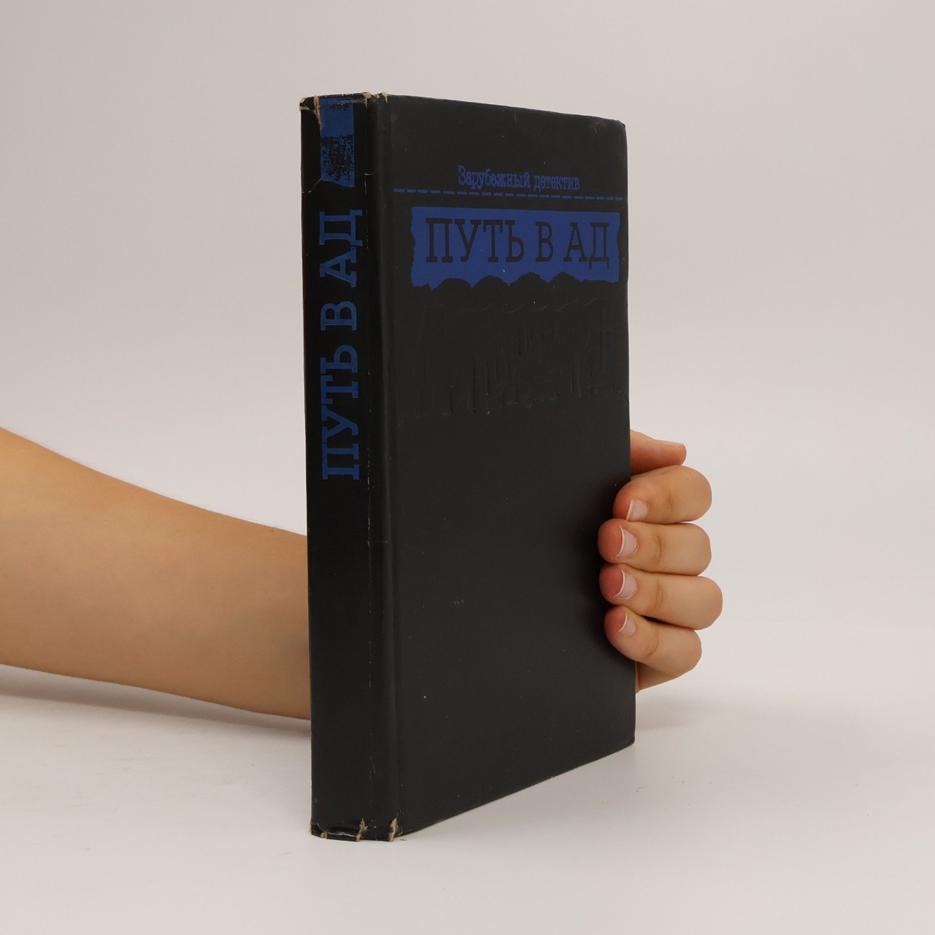 Autores varios Путь в ад