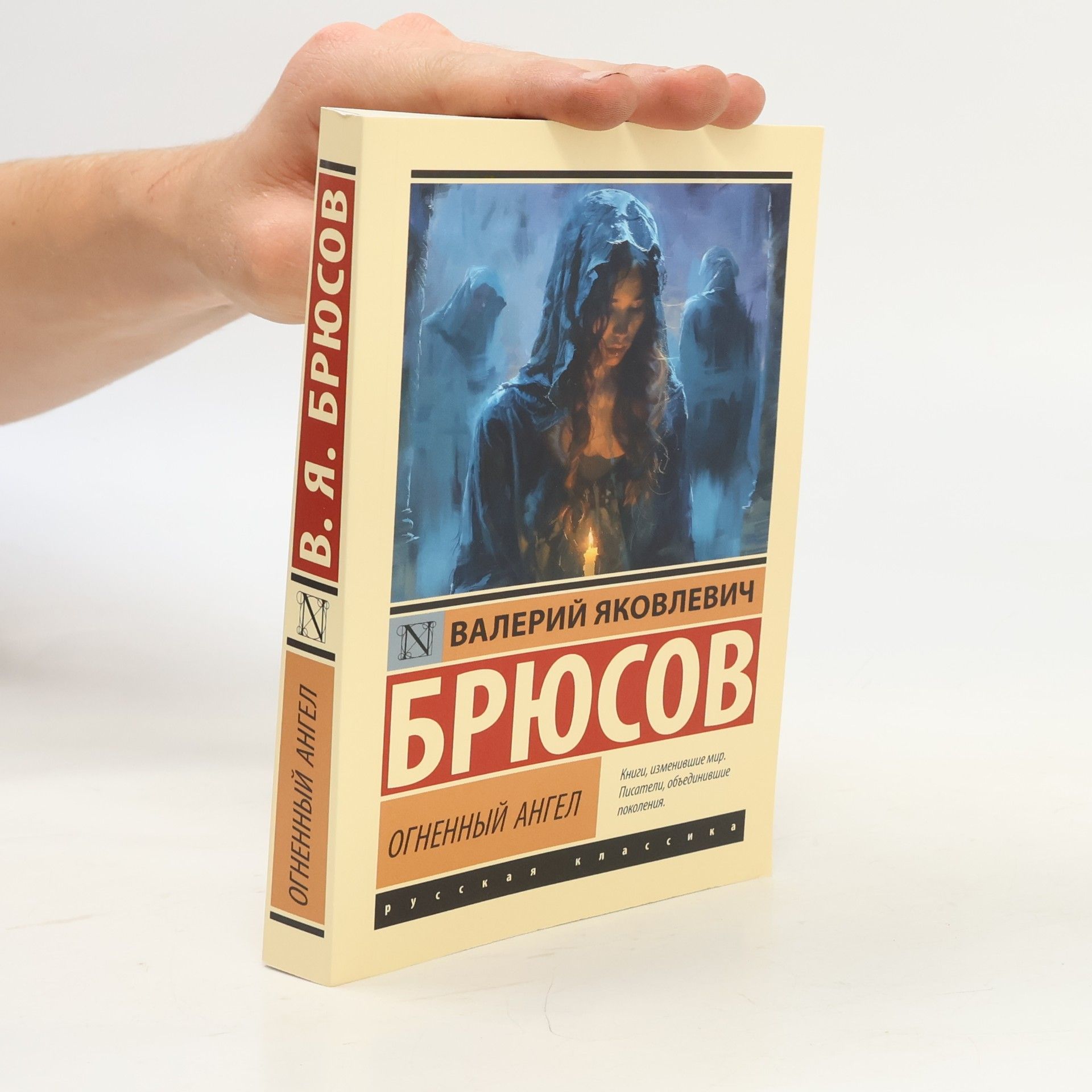 Валерий Яковлевич Брюсов Огненный ангел