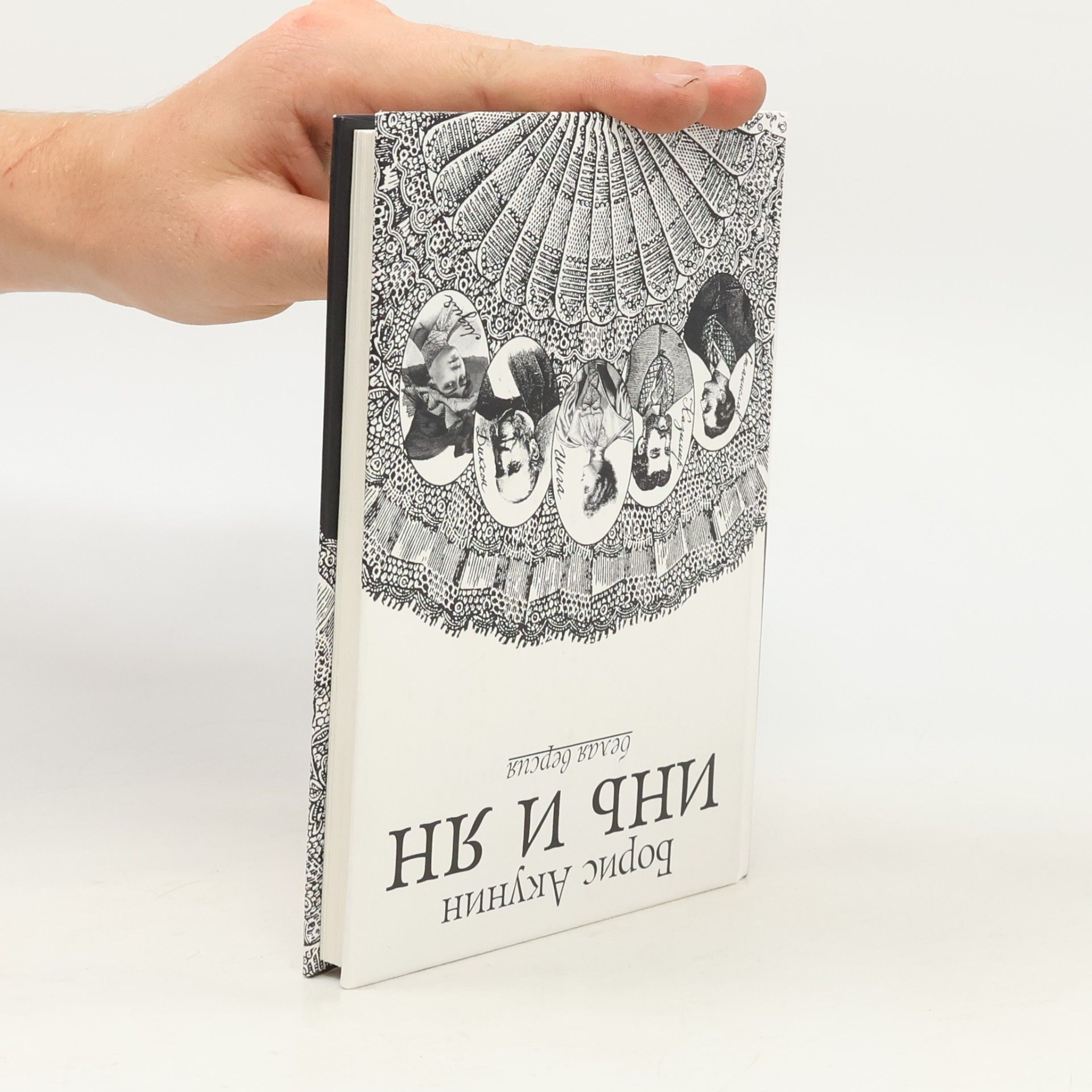 Boris Akunin Инь и ян (Jin a jang)