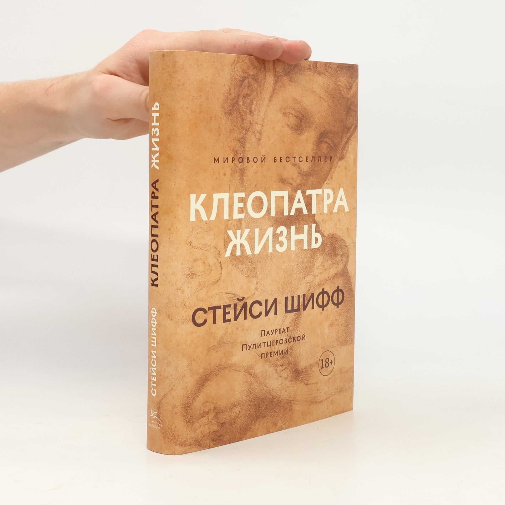 Стейси Шифф Клеопатра: Жизнь