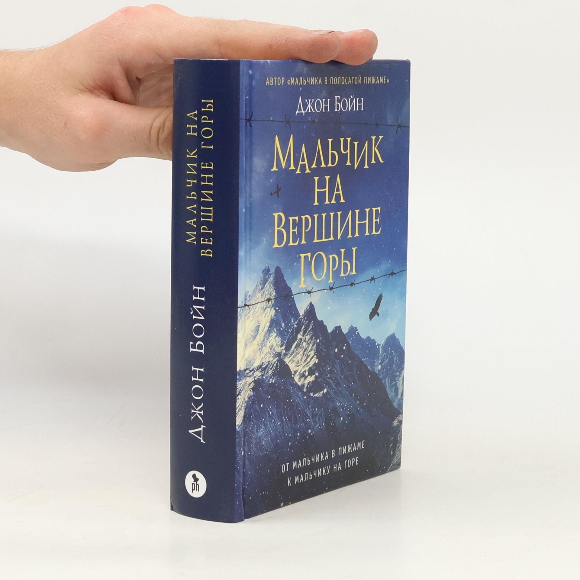 John Boyne Мальчик на вершине горы (Malchik na vershine gory)