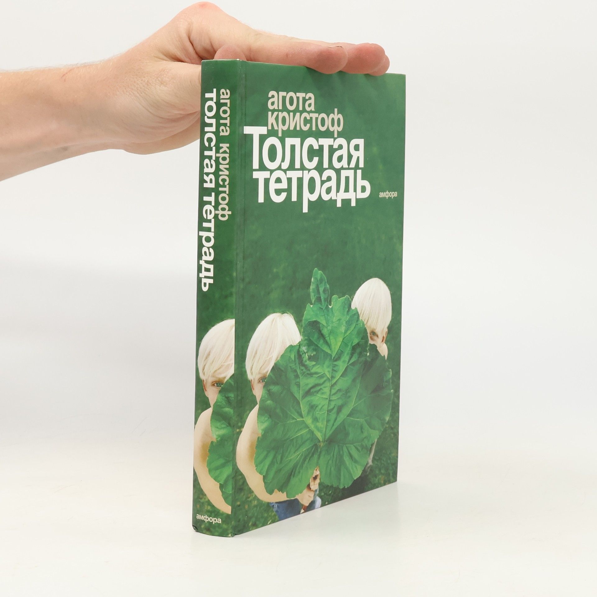 Agota Kristof Толстая тетрадь