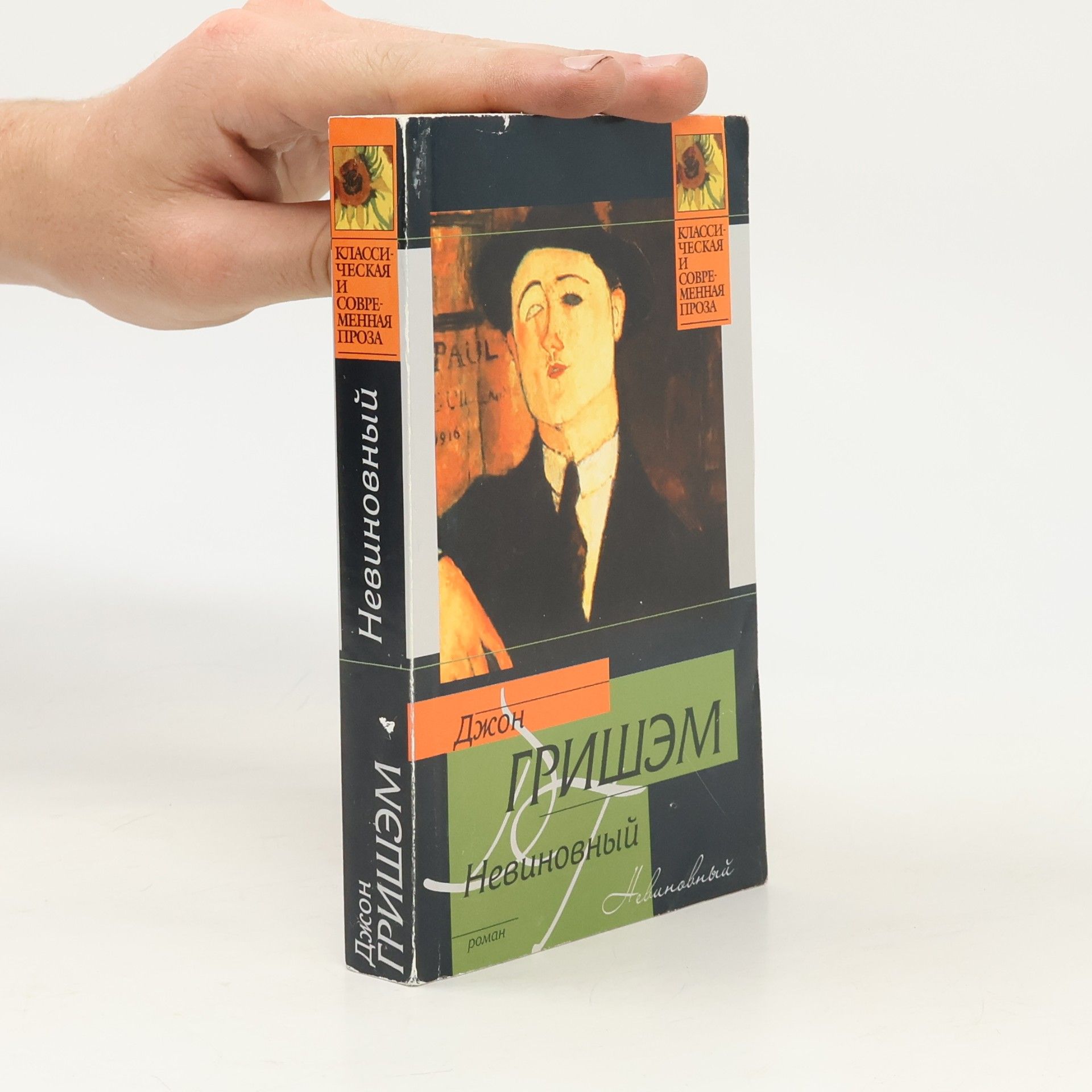 John Grisham Невиновный