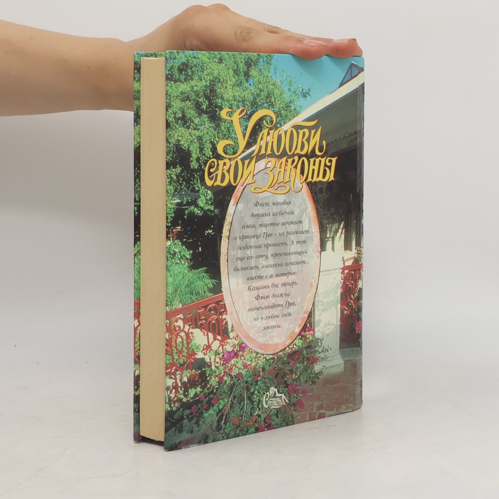 Linda Howard У любви свои законы