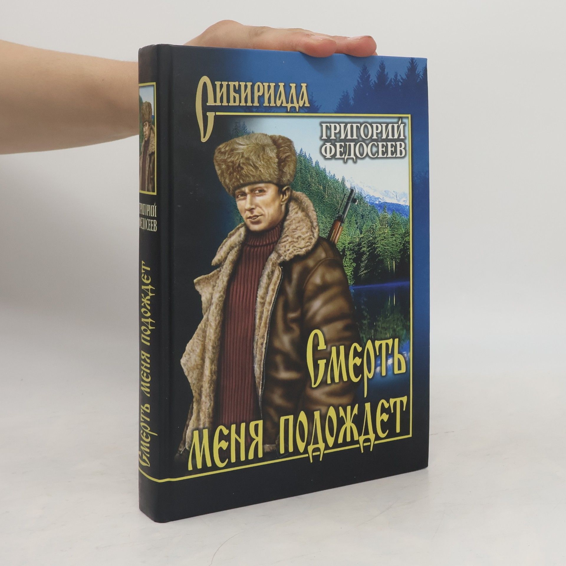 Григорий Федосеев Сибириада: Смерть меня подождет
