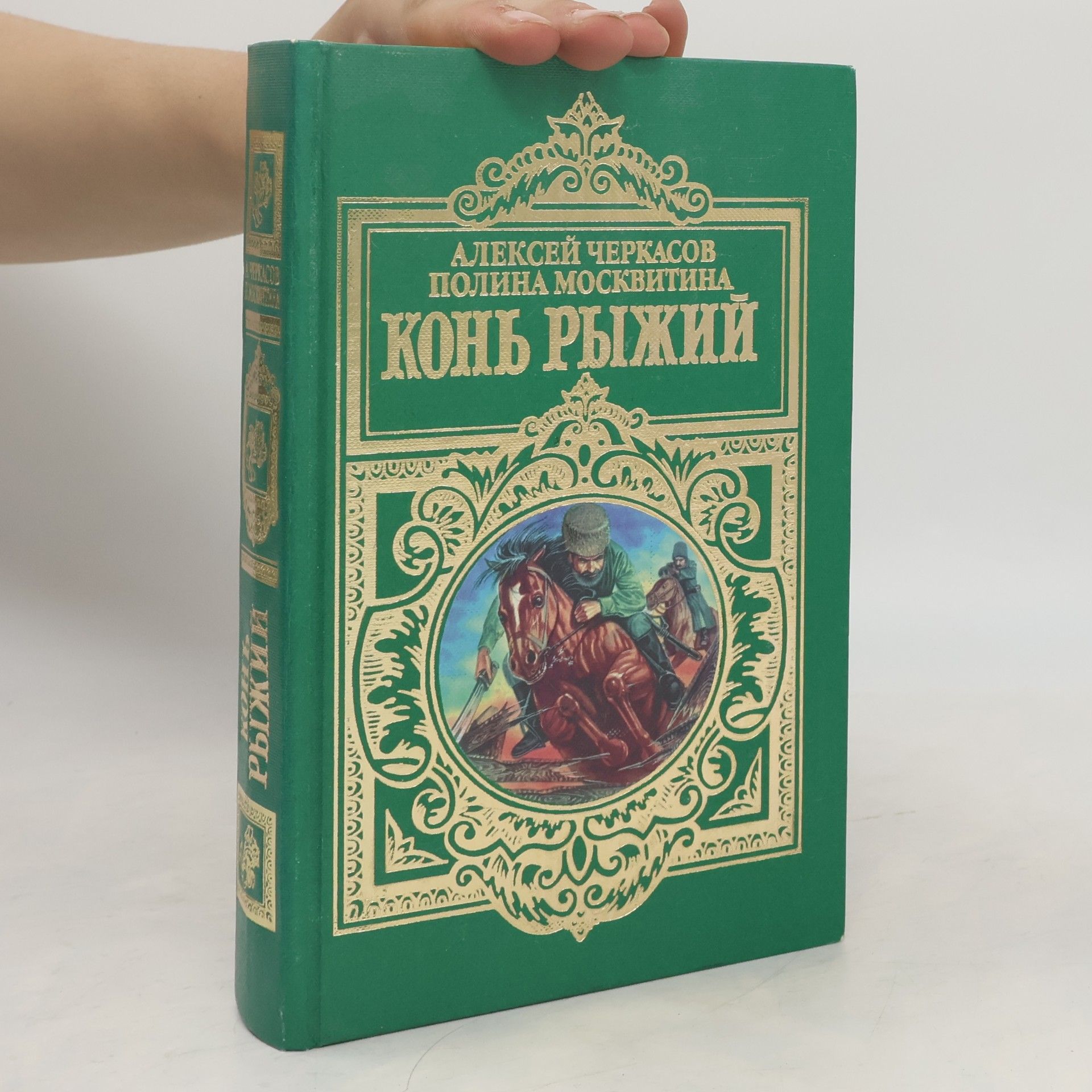 Полина Дмитриевна Москвитина Конь Рыжий