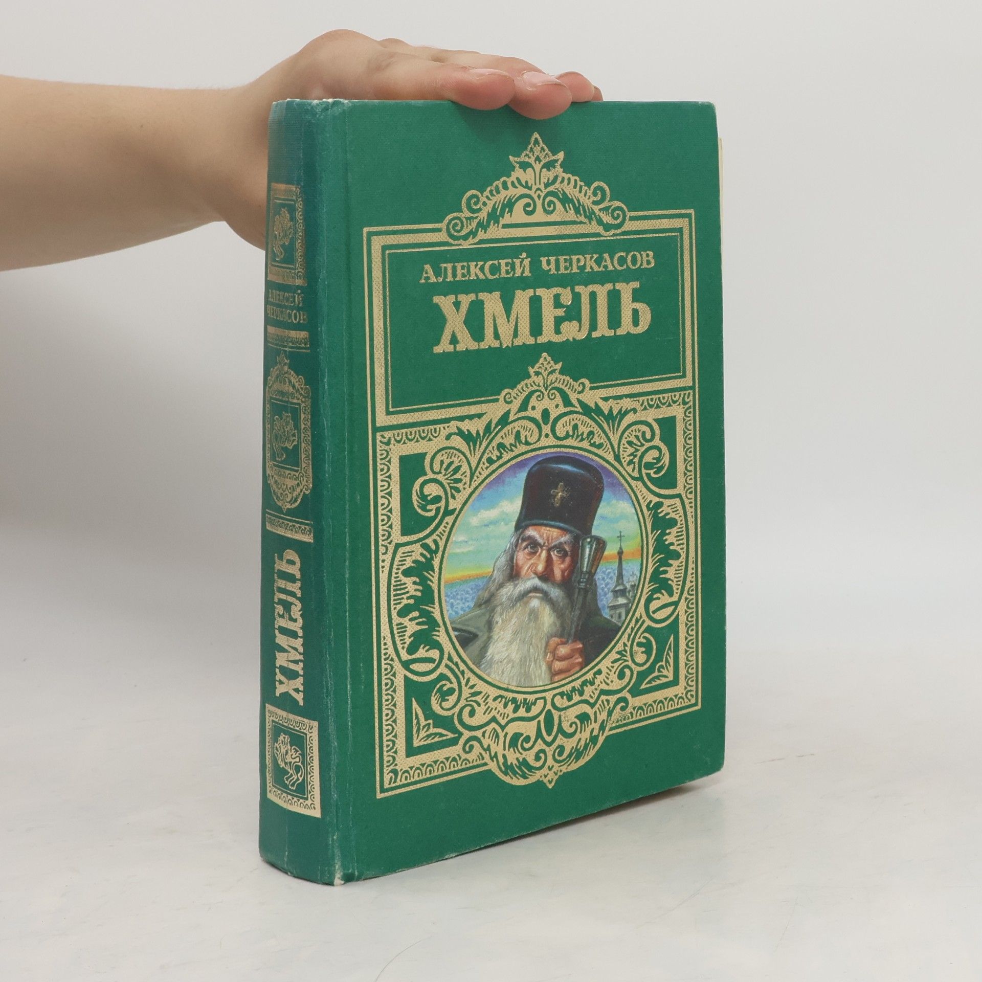 Alexey Cherkasov Хмель (Сказания о людях тайги): Роман