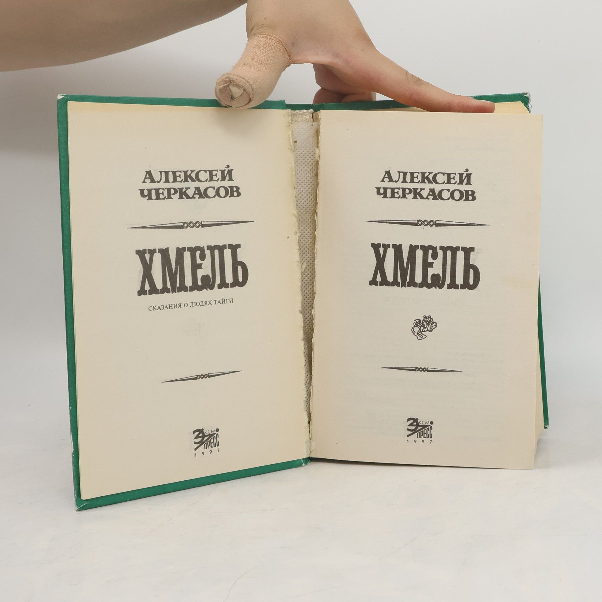 Alexey Cherkasov Хмель (Сказания о людях тайги): Роман