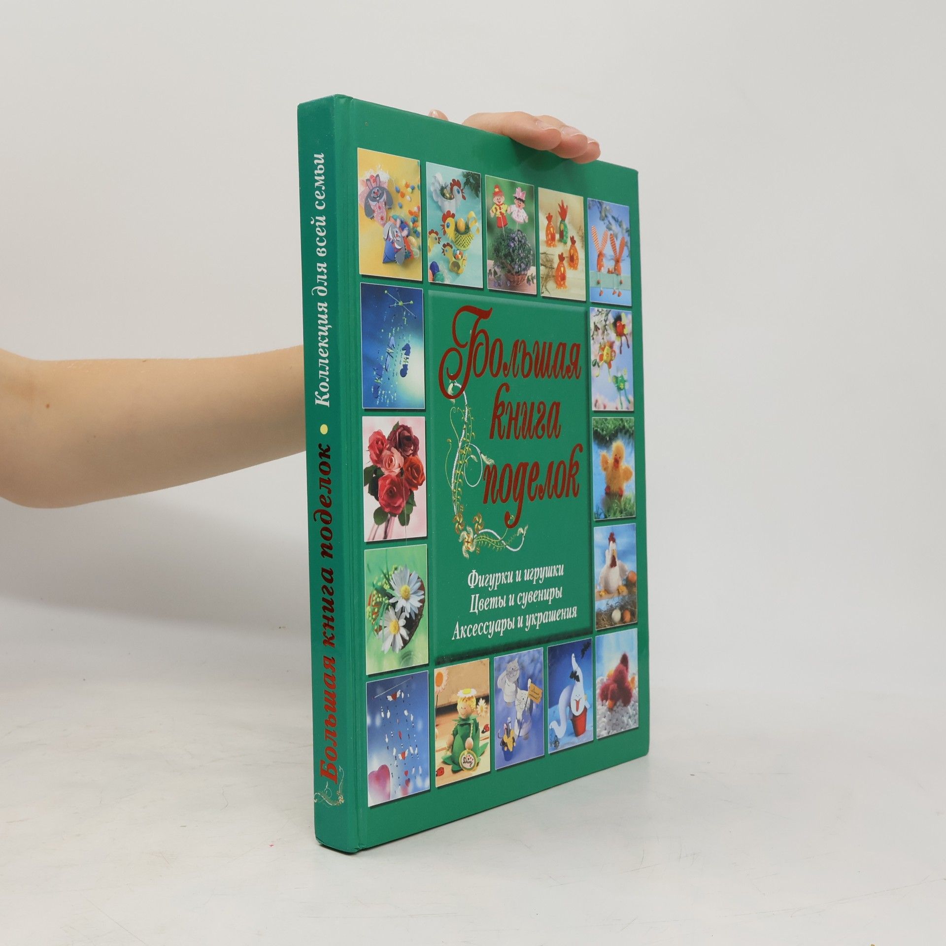 AA.VV. Большая книга поделок