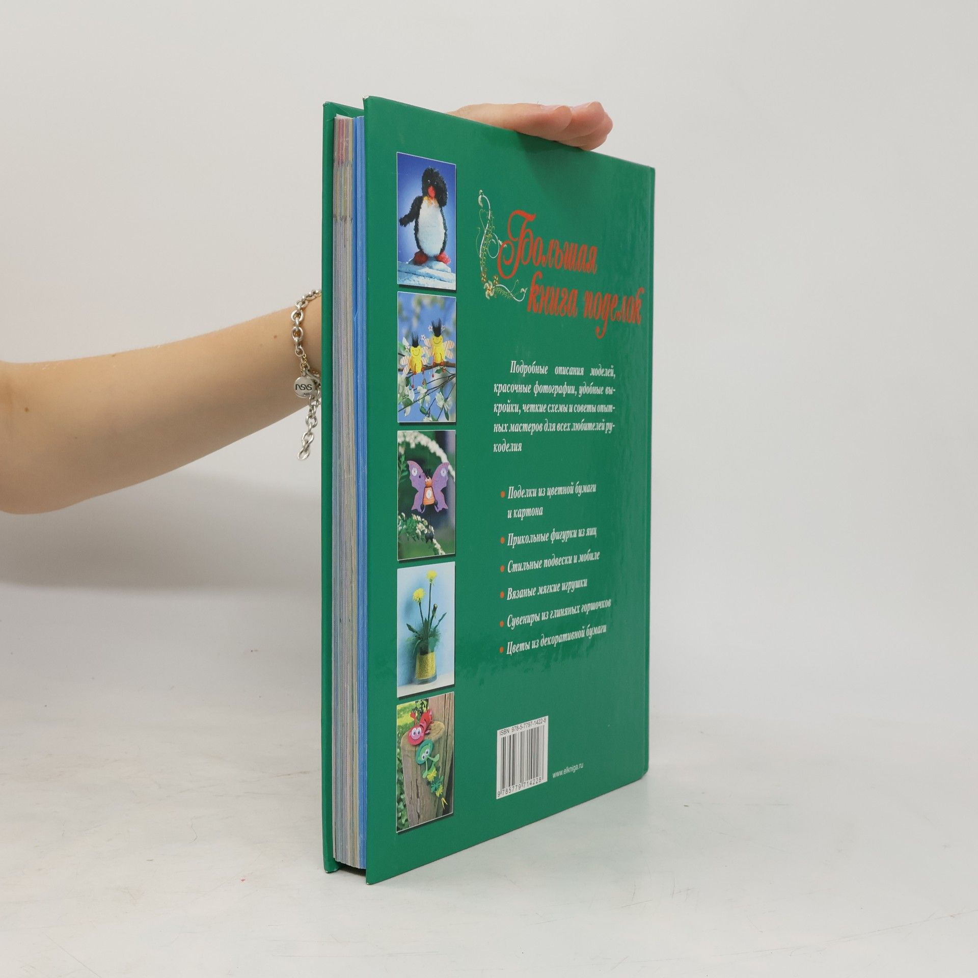 AA.VV. Большая книга поделок
