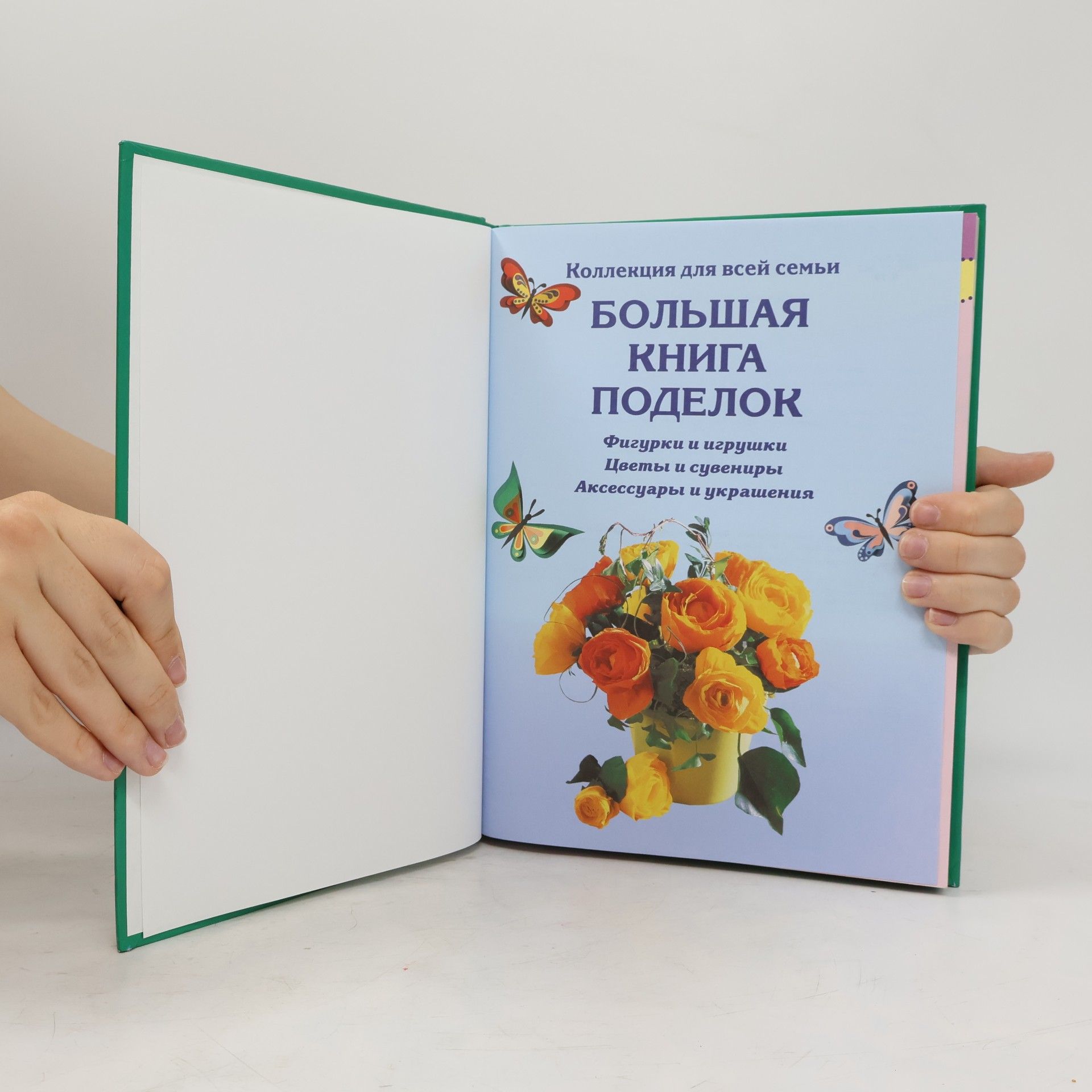 AA.VV. Большая книга поделок