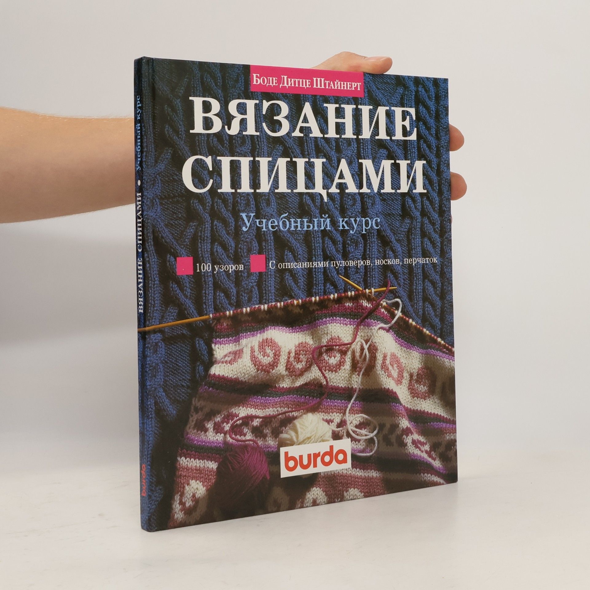 Вязание спицами. Учебный курс