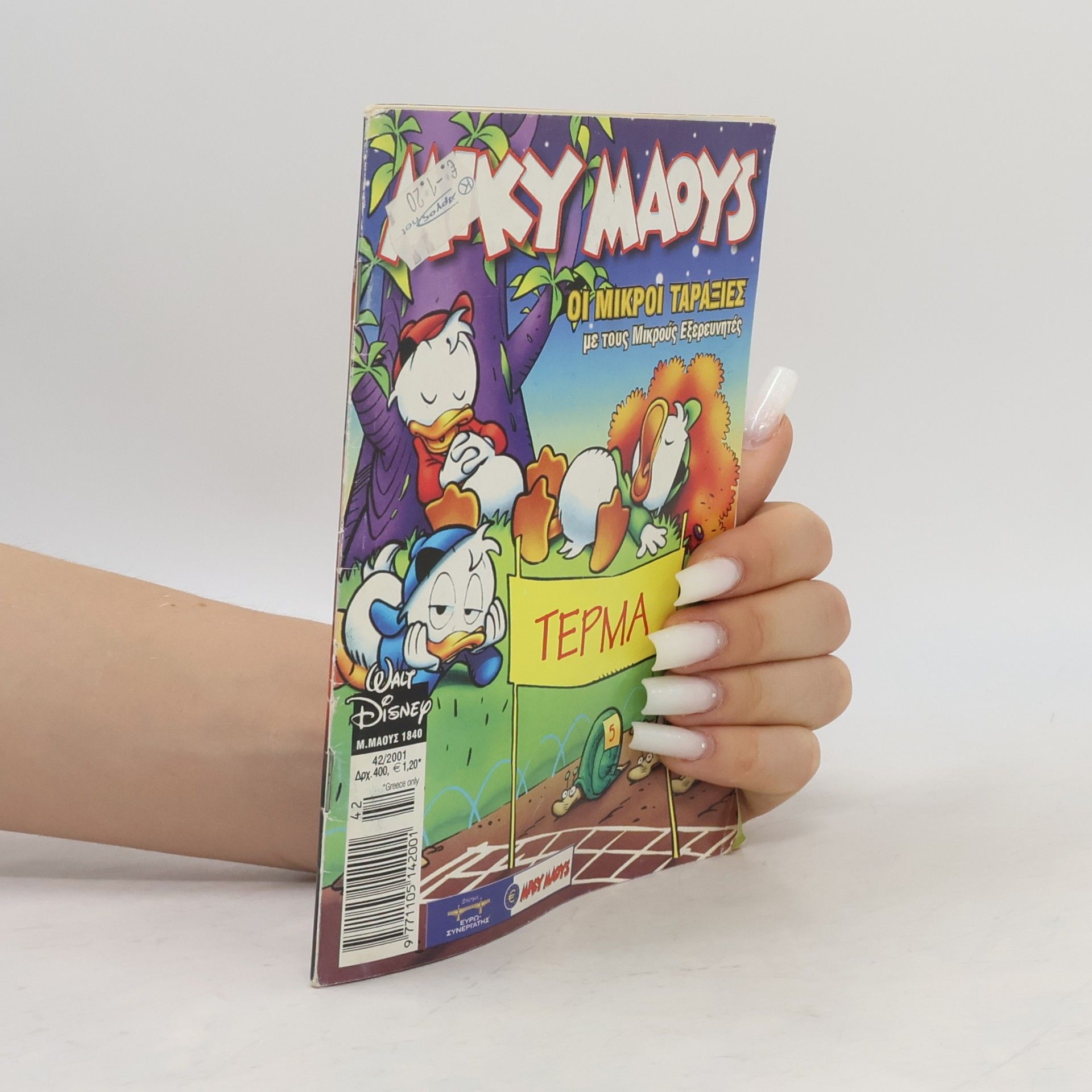 Autorenkollektiv Miky Maoys. Ου μικροι ταραξιες με τους Μικρούς Εξερευνητές