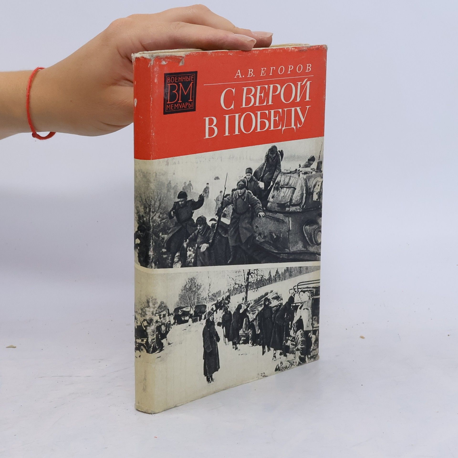 С верой в победу